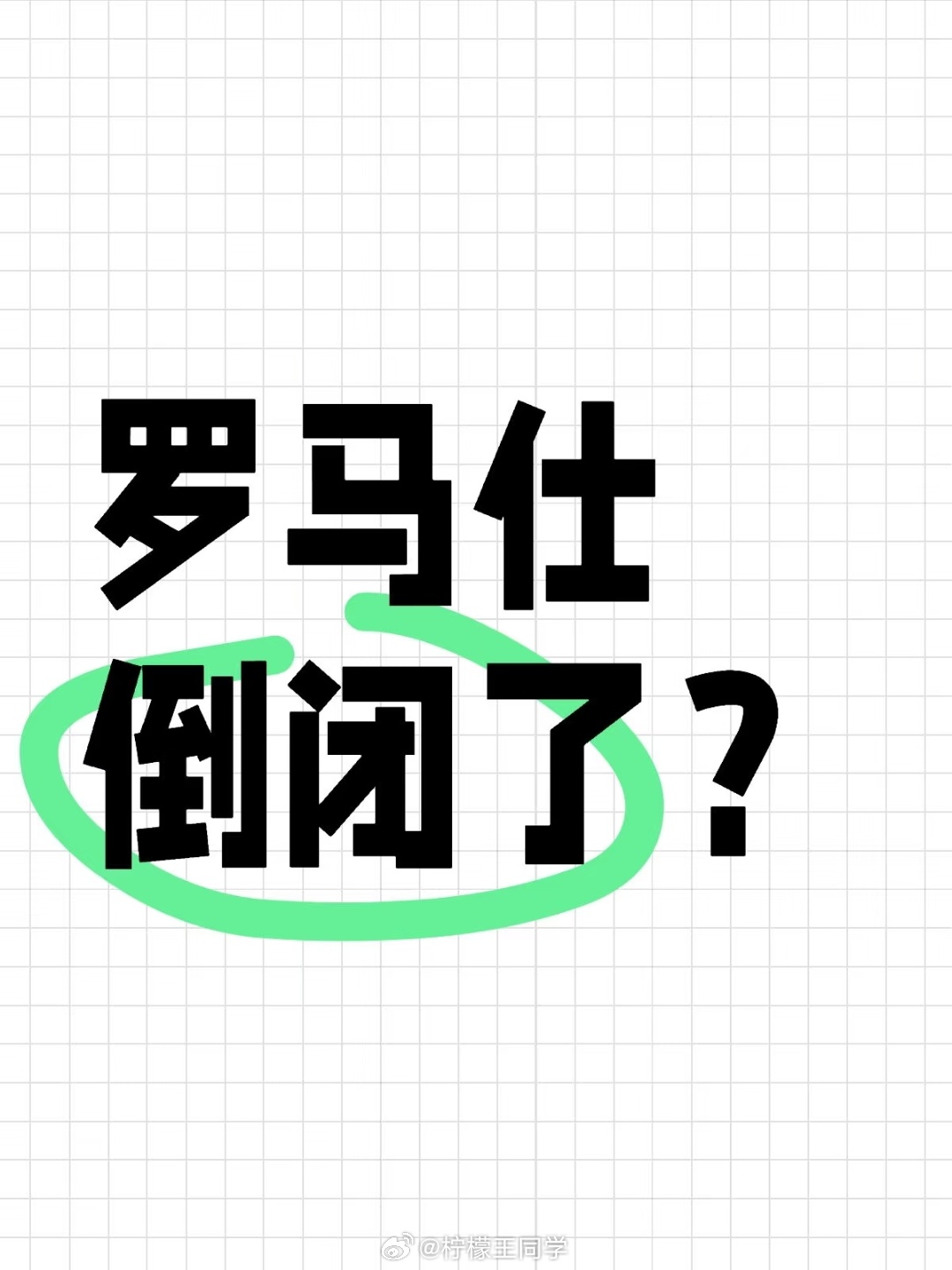 罗马仕这波倒下了其实“很冤”，也不应该因为这个原因倒下罗马仕深夜正式发布停工停产