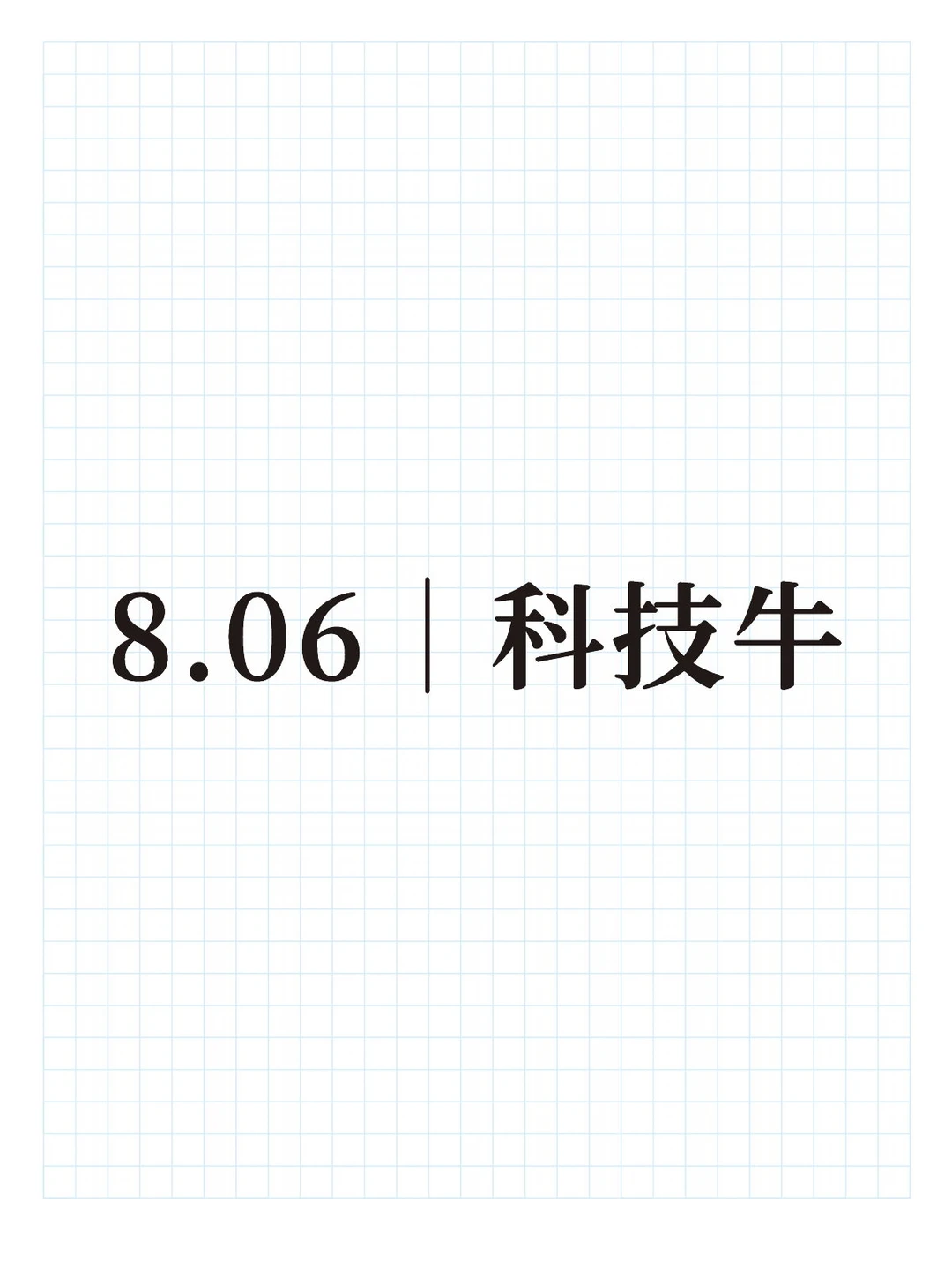 8.06｜科技牛