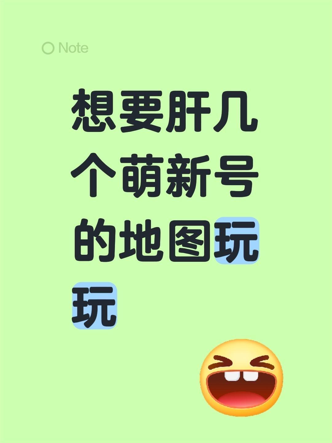 想要肝几个萌新号的地图玩玩