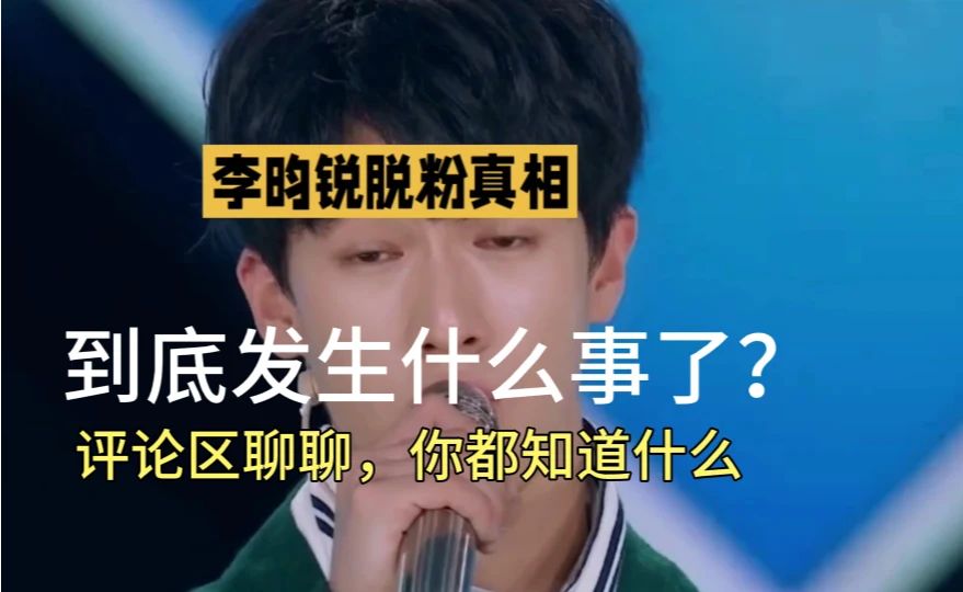 “#李昀锐脱粉真相#”揭秘背后故事！