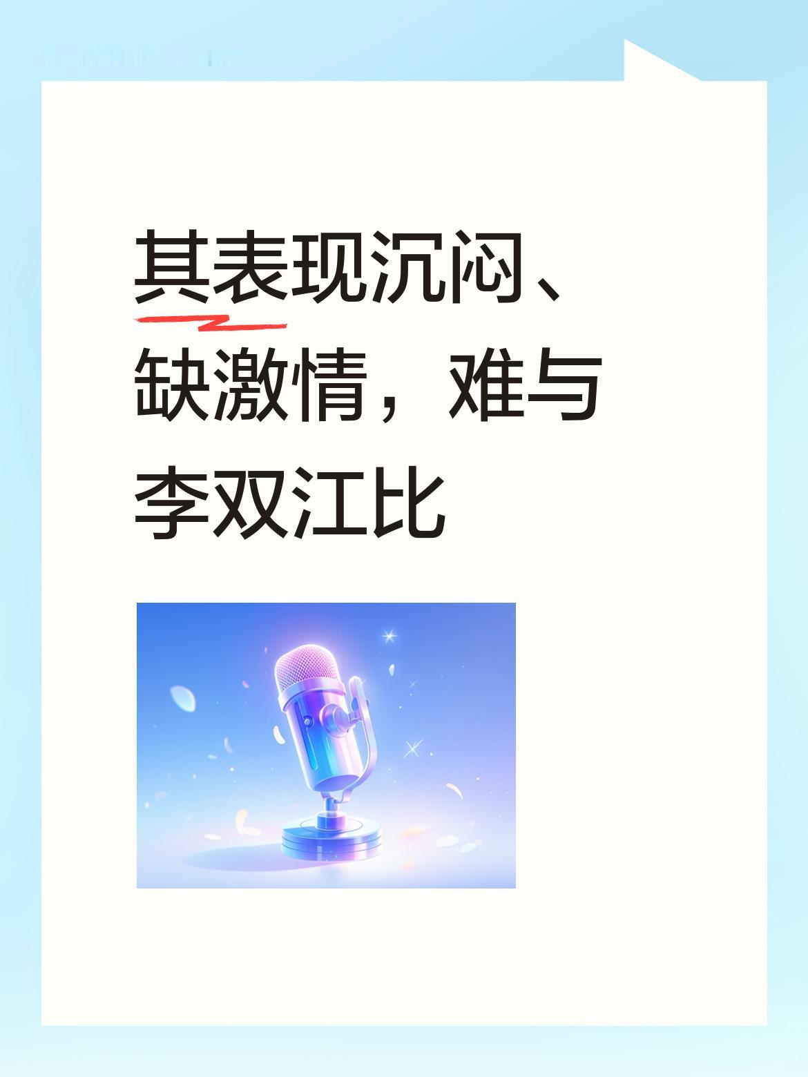 王宏伟演唱的《丁香啊丁香》显得沉闷，缺少激情，也没有亮音，确实无法与李双江相提并