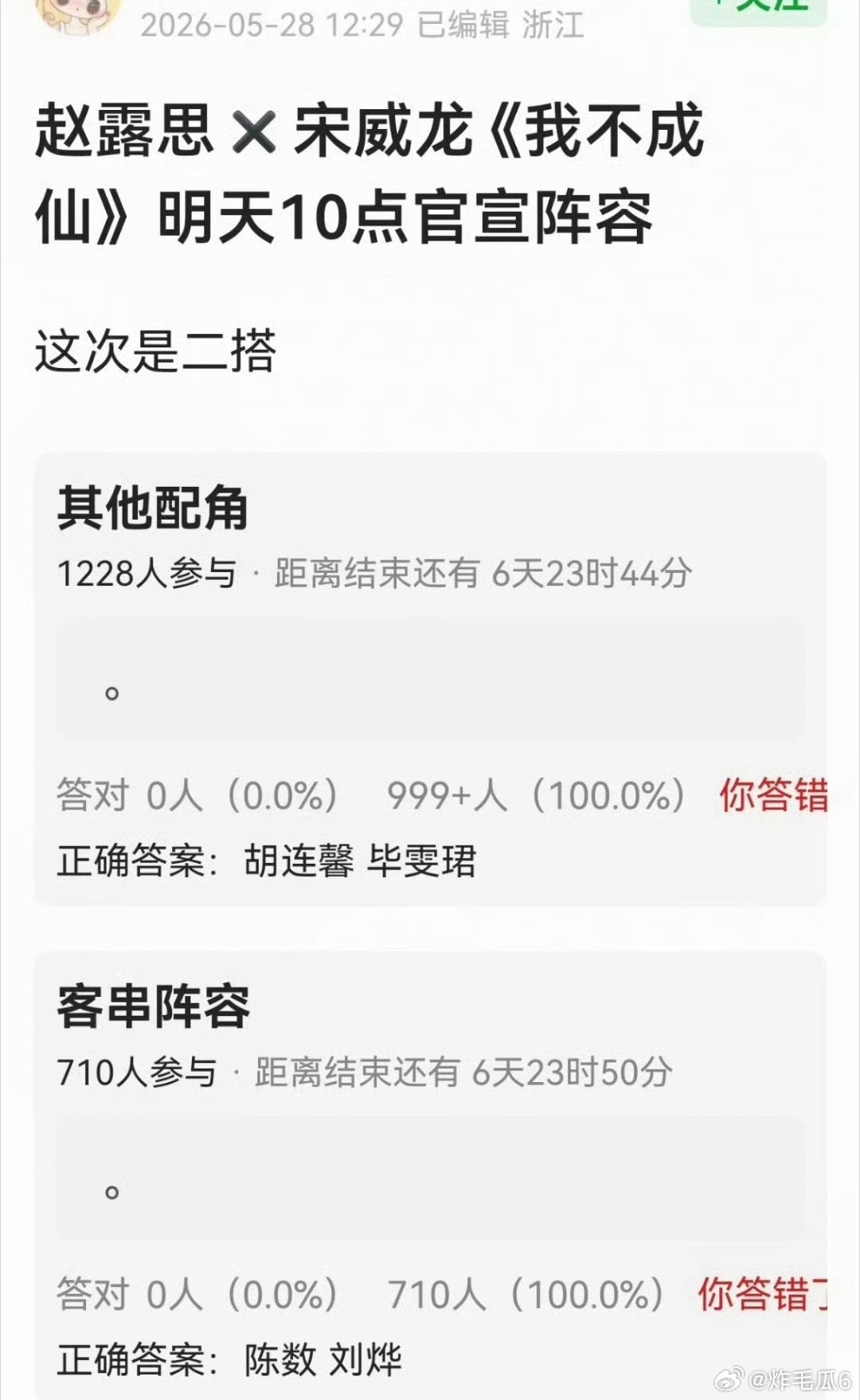 🍉《我不成仙》演员阵容：赵露思 宋威龙 胡连馨 毕雯珺 陈数 刘烨明天十点官宣