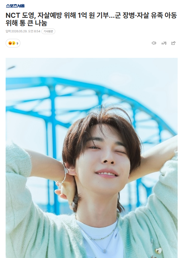 NCT道英为“预防自杀”捐款1亿韩元韩国生命尊重希望财团方面表示，作为“守护天命