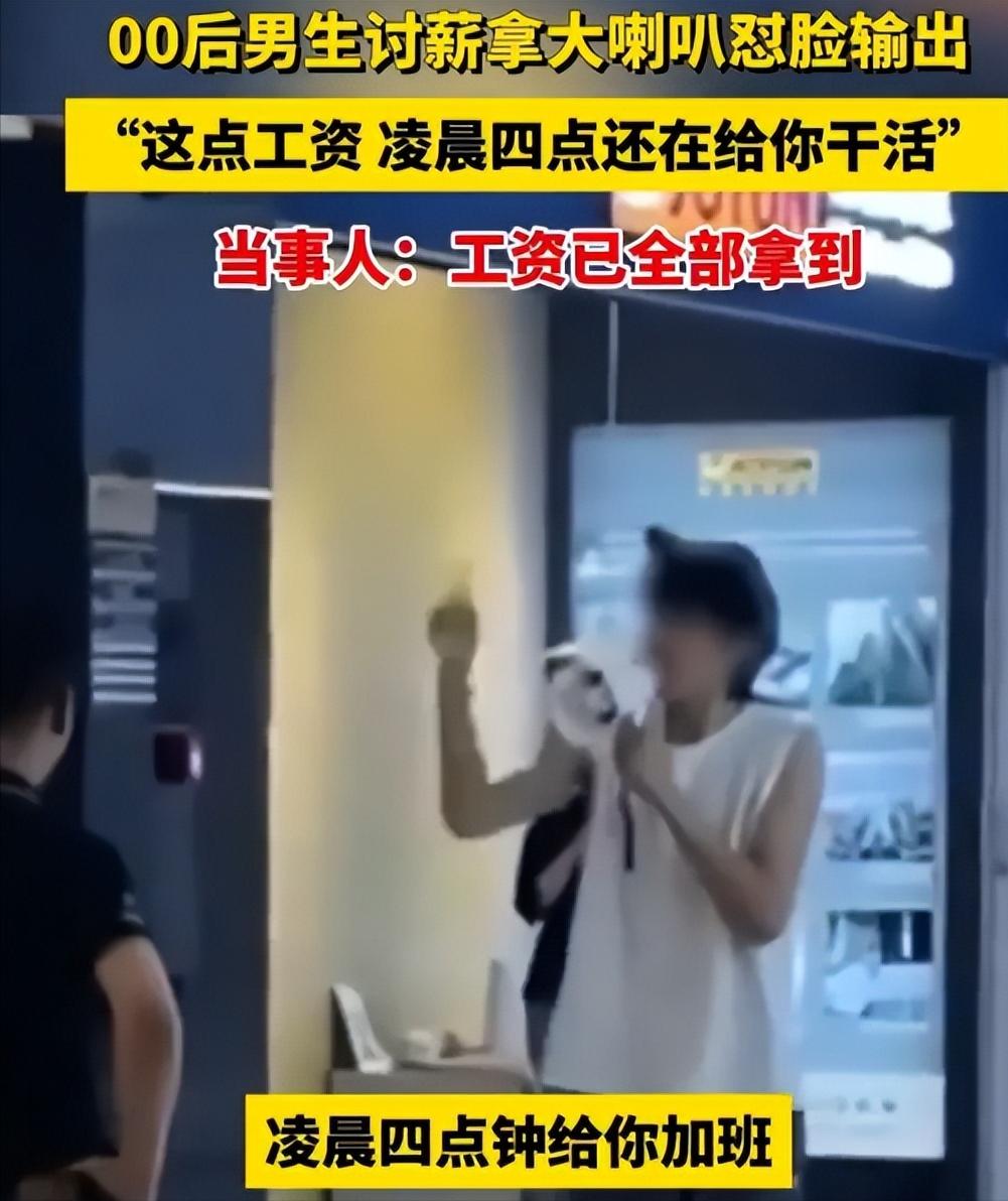5月16日，江苏无锡一00后男生前去讨薪，老板冷笑：“你在做梦。”男生却不生气，