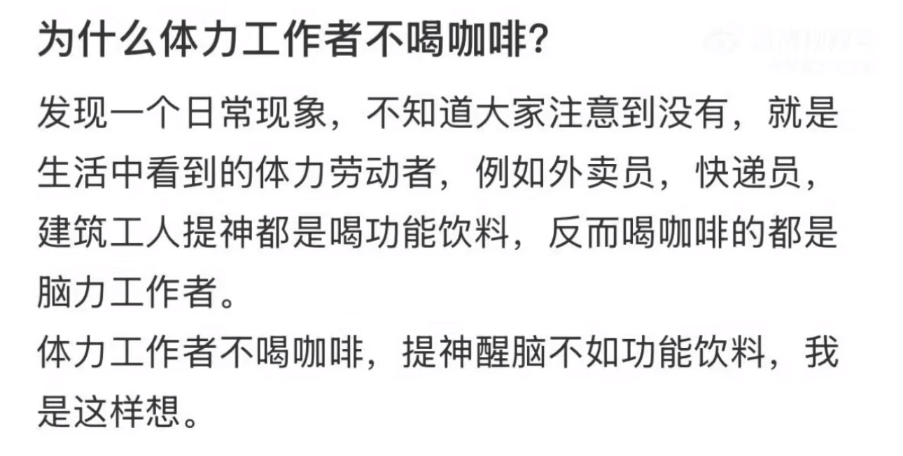 为什么体力工作者不喝咖啡  有没有可能，一杯咖啡的价格，就是他半天的工资？或者一