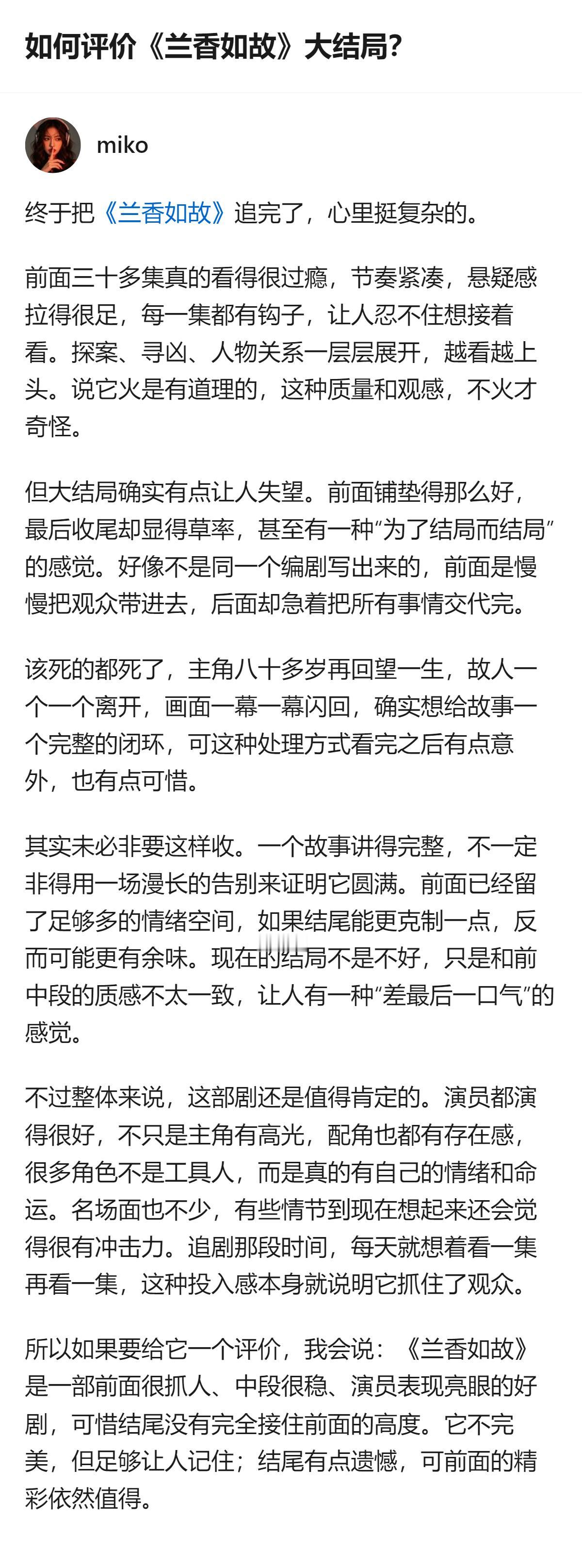 《兰香如故》前三十多集节奏紧凑、悬疑感拉满，探案寻凶的钩子让人上头，演员表现也亮