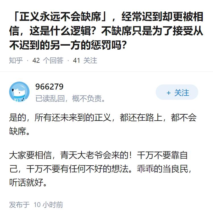 「正义永远不会缺席」，经常迟到却更被相信，这是什么逻辑？不缺席只是为了接受从不迟