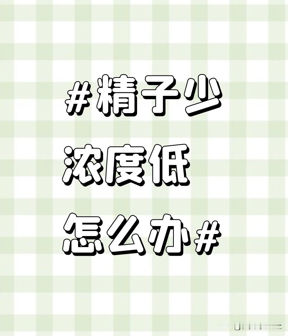 精子少浓度低真的别上来就乱买所谓的“生精保健品”交智商税，先捋清楚原因再调整才有