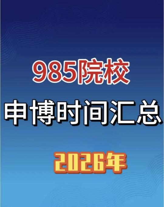 985院校2026年博士申请时间汇总