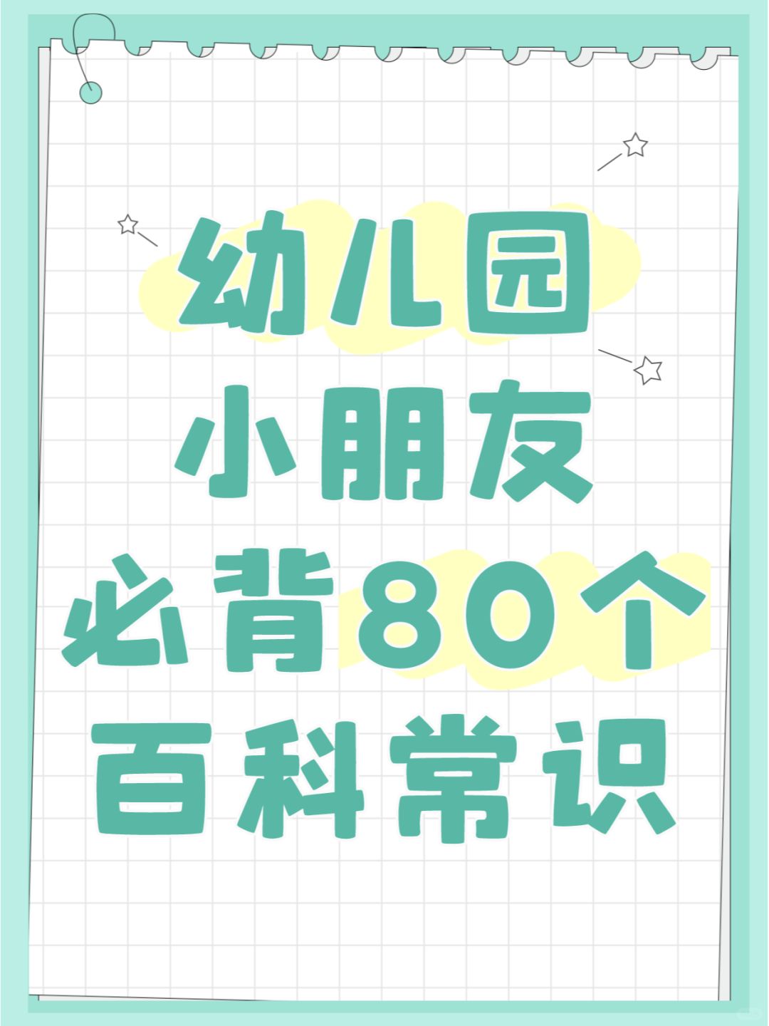 幼儿园小朋友：必背80个基础百科常识❤️
