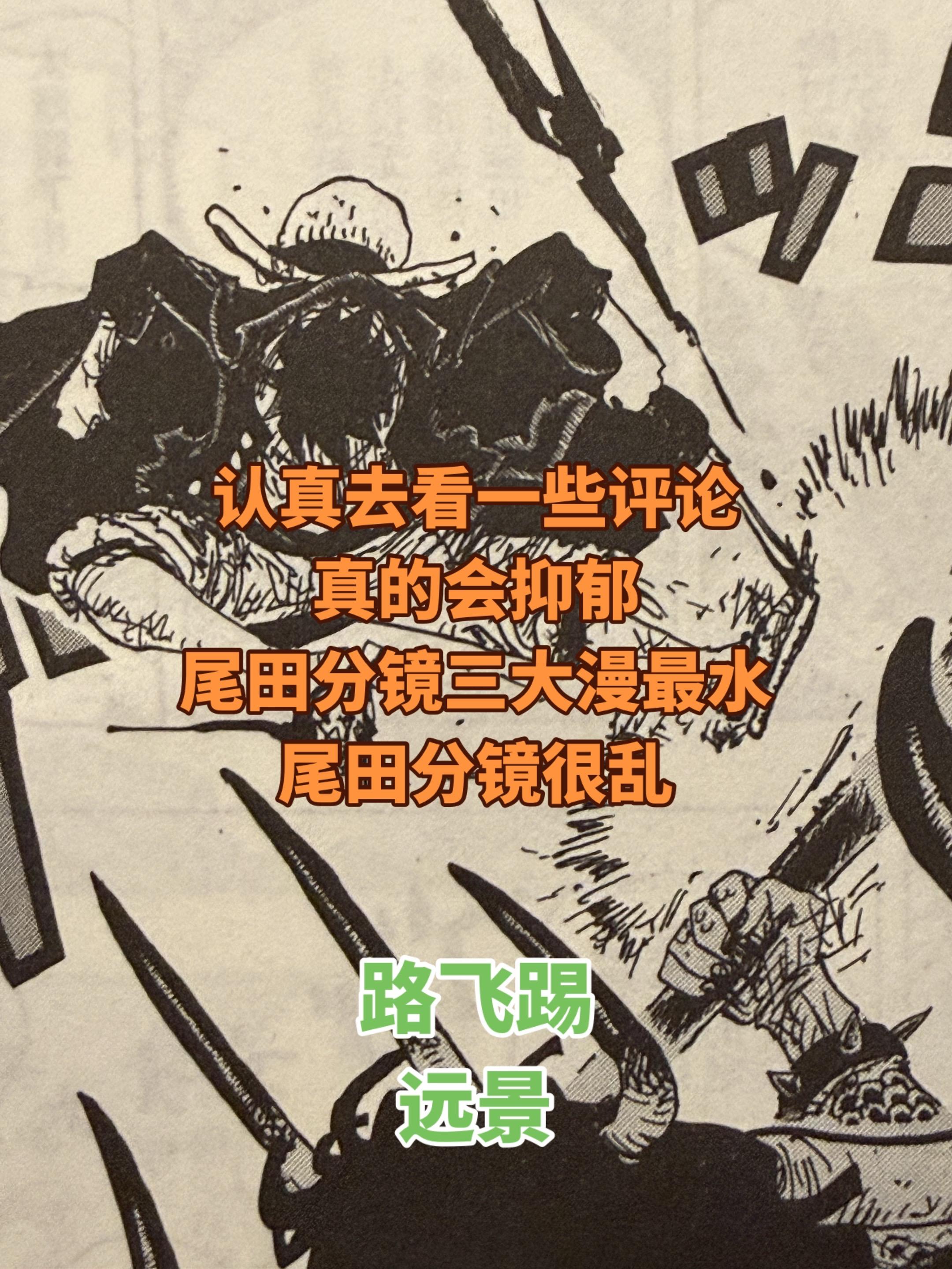 尾田格斗分镜能力到底如何。很多人发一张图说他分镜乱看不懂，一张图并不能...