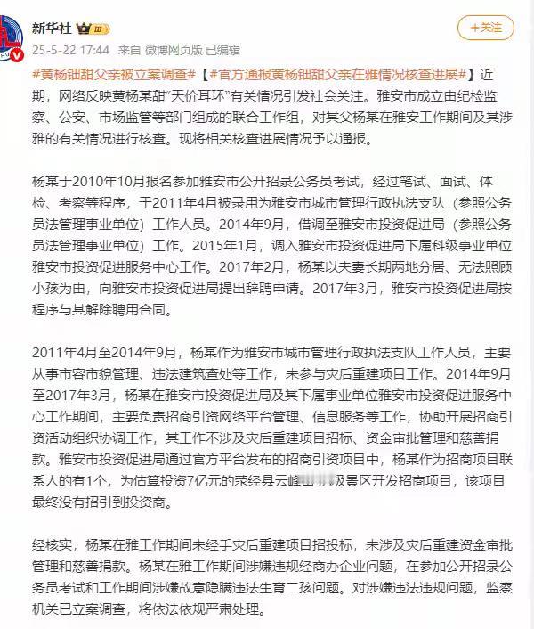黄杨钿甜父亲被立案调查了。

官方目前只查实了两个事情，一个是二胎问题，一个是当