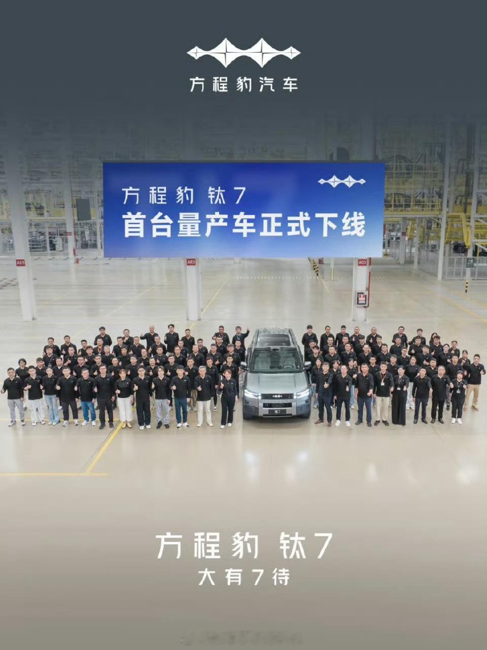 钛7，量产车下线了与仰望U7同款的先进自动化产线车长5米，轴距接近3米，大五座设