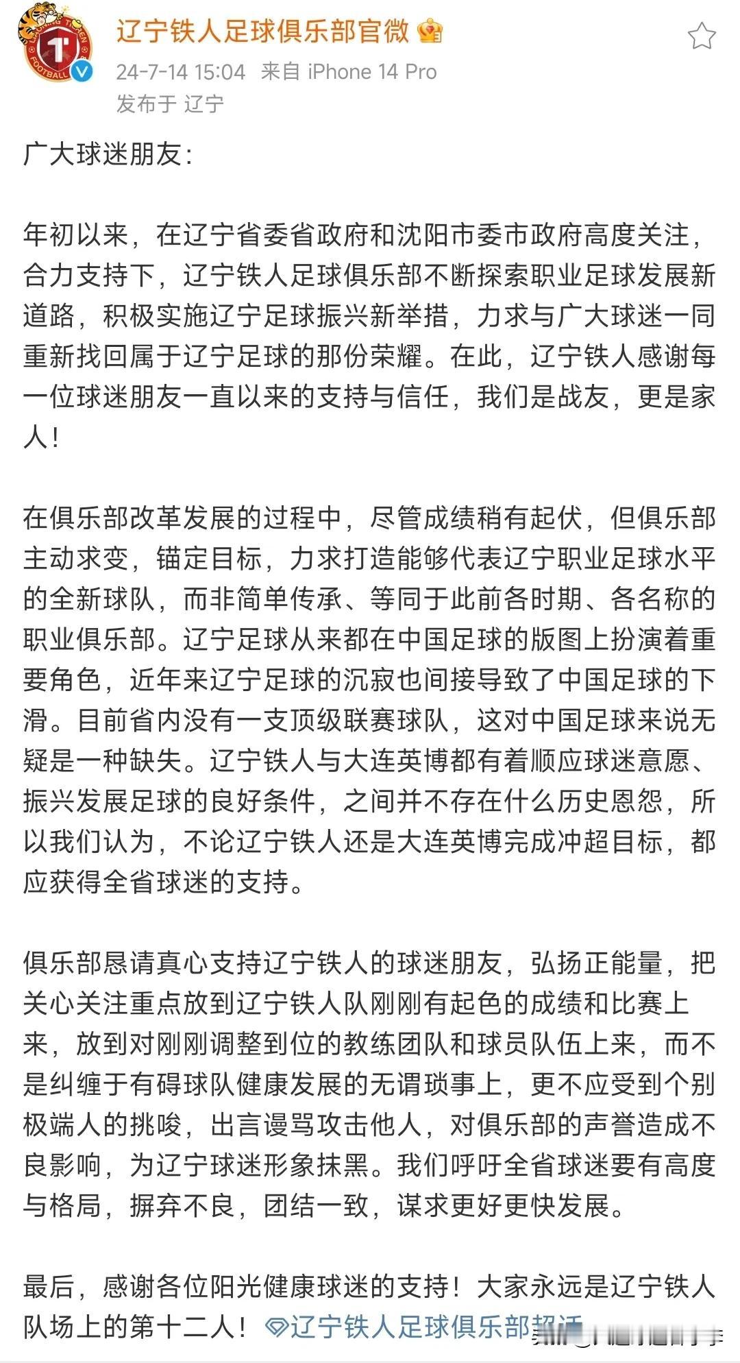 辽宁铁人俱乐部格局真的打开了[赞][比心]
今天下午铁人俱乐部发文称，铁人队与大