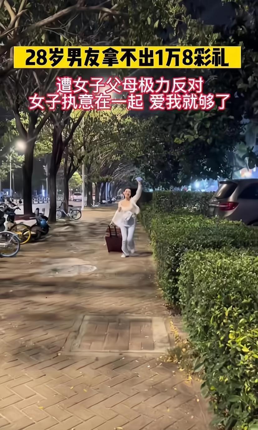 28岁小伙付不起彩礼提分手，

女友执意要结婚，

这婚还能不能结？

这事就发