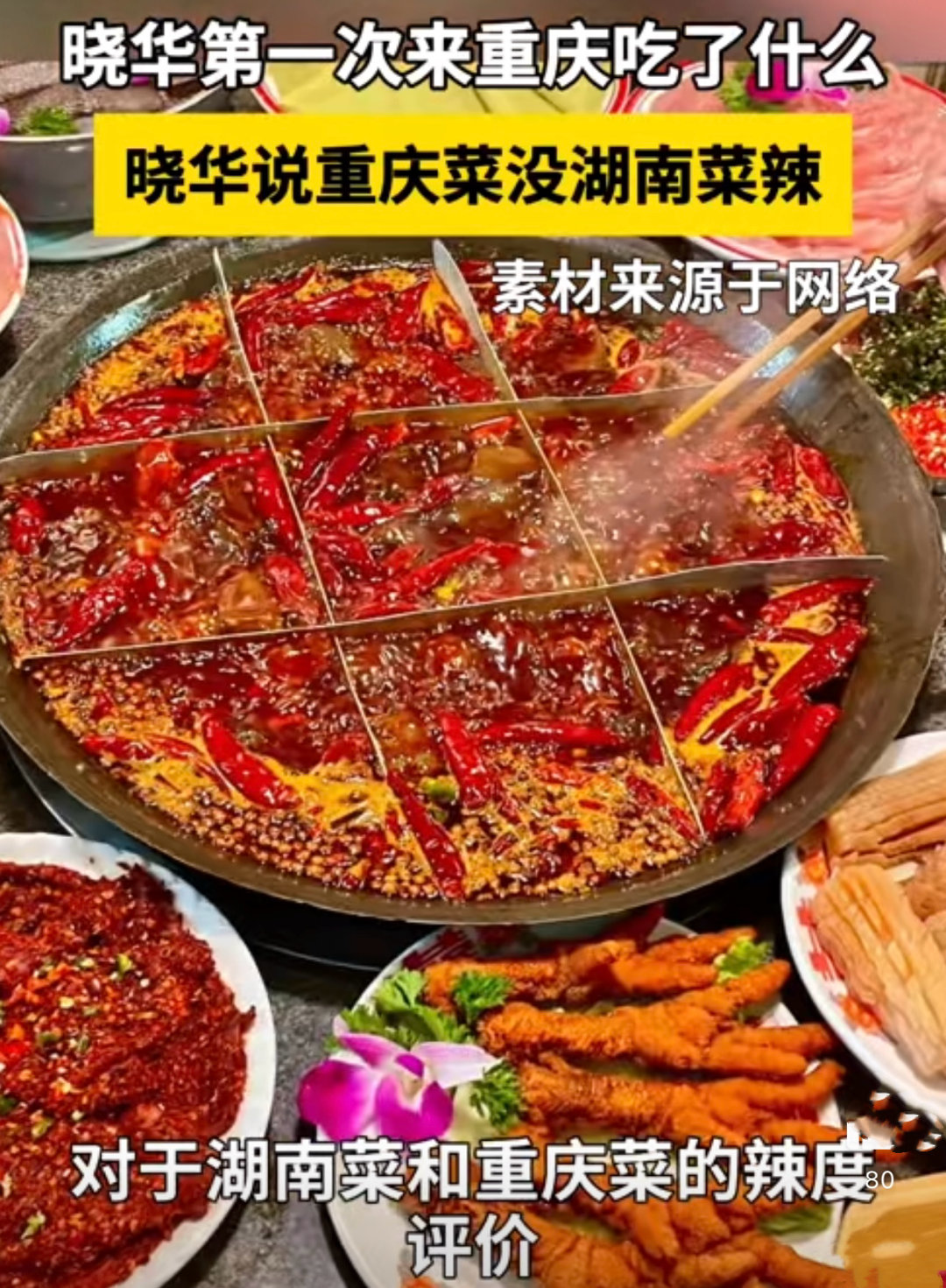 晓华说重庆菜没湖南菜辣 晓华这个说法真是挺有意思的，作为湖南人的他觉得重庆菜的辣