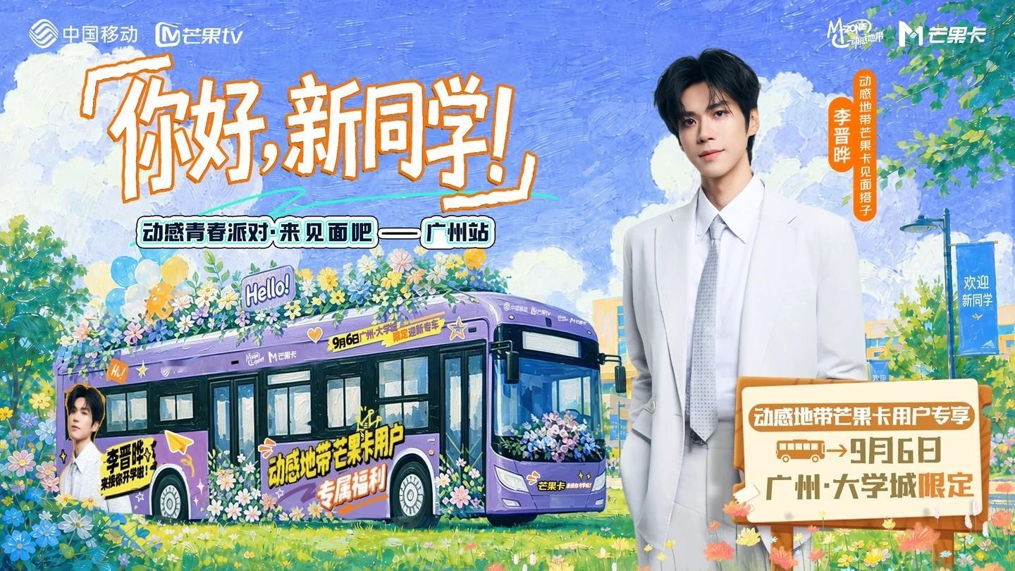 9月6日 广州大学城李晋晔 动感青春派对开学线下见面 ​​​