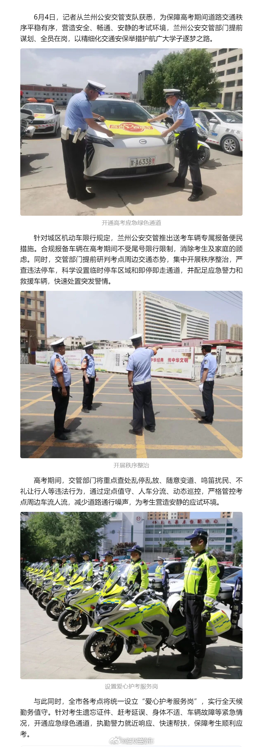 高考加油兰州交管全力守护高考逐梦路 【兰州公安交管部门暖心护航高考】6月4日，记