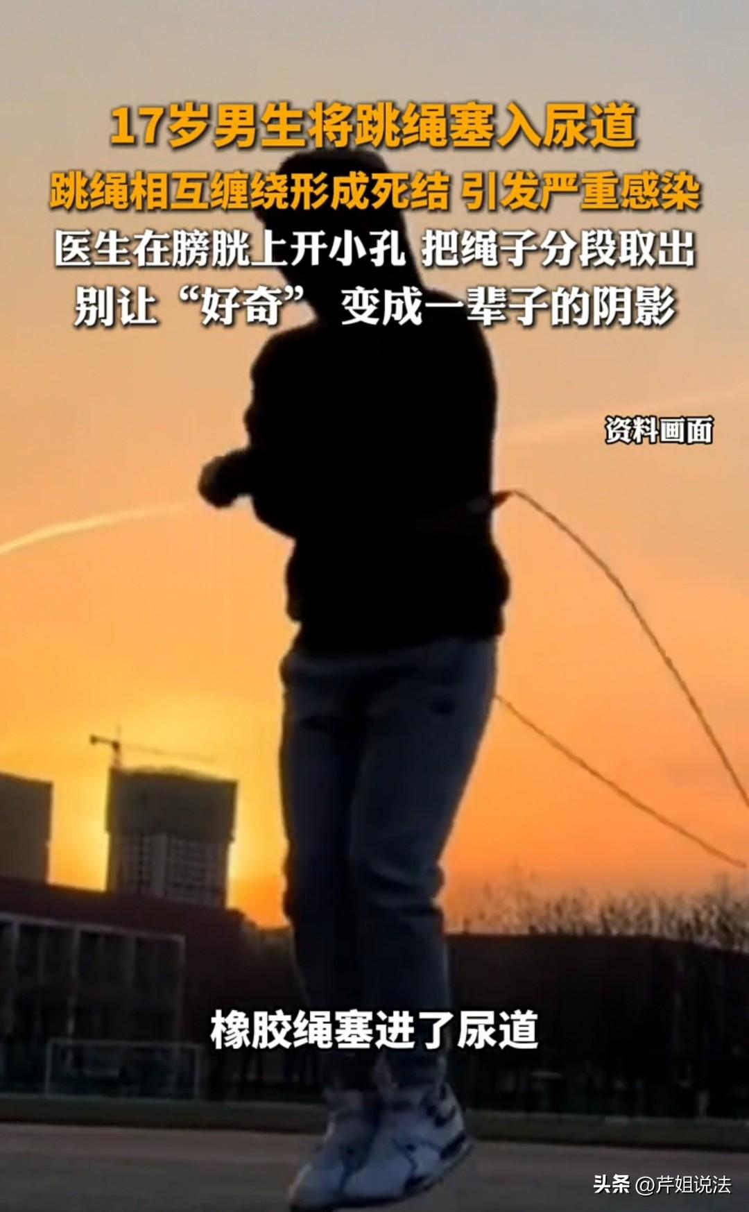 扬州，17岁的高中生，把橡皮绳塞进尿道，结果绳子在体内打了结，无法取出，最后只能