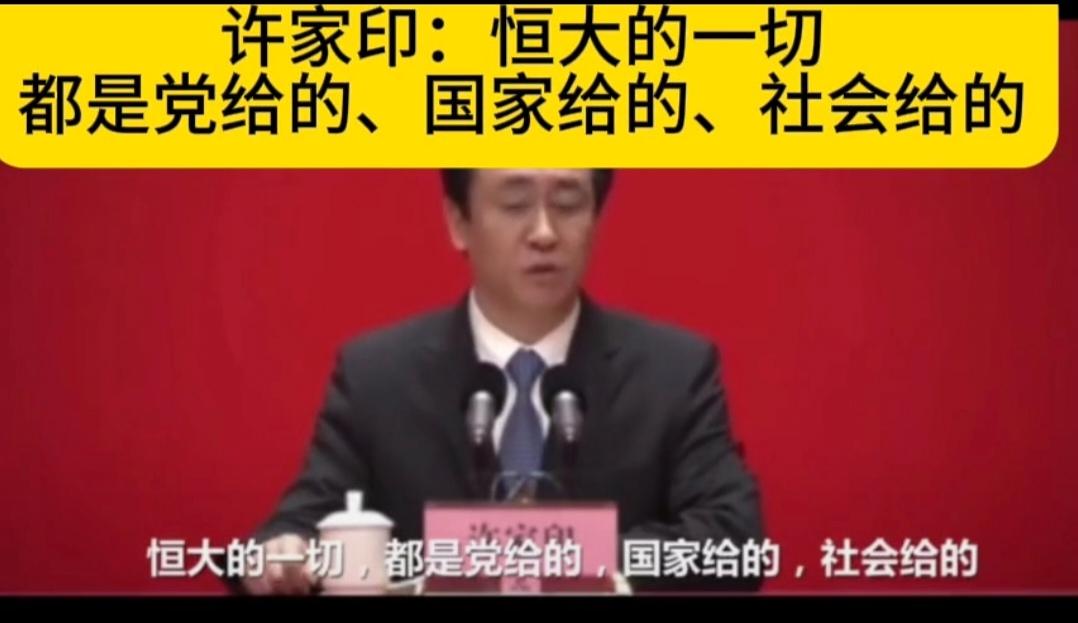 大家一般都是骂恒大许家印，欠了银行、合作伙伴2.4万亿，其实所有的责任也不能只怪