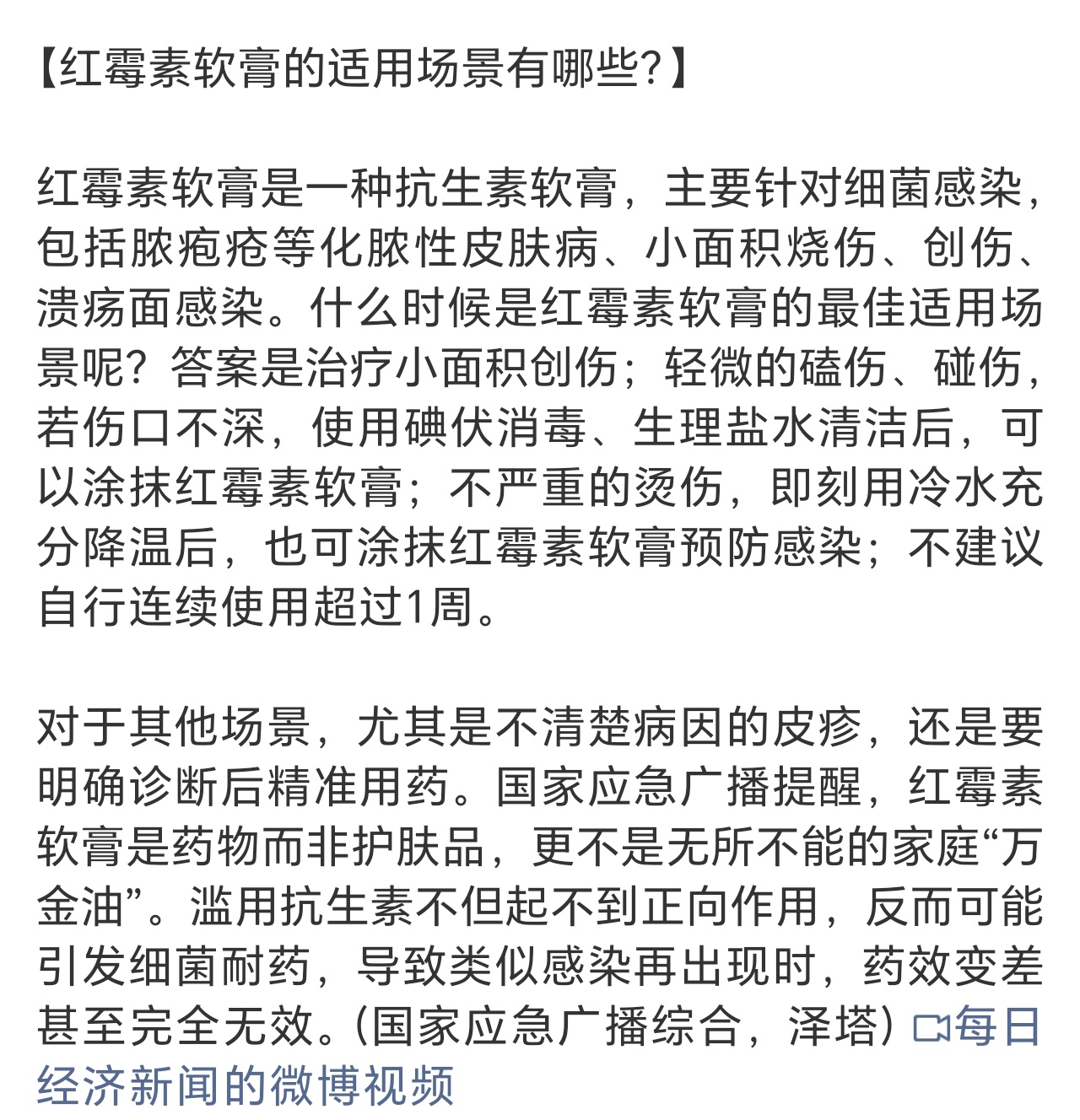 红霉素软膏绝不能随便用周知一下…… 