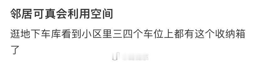 邻居们真的很会利用空间 ​​​