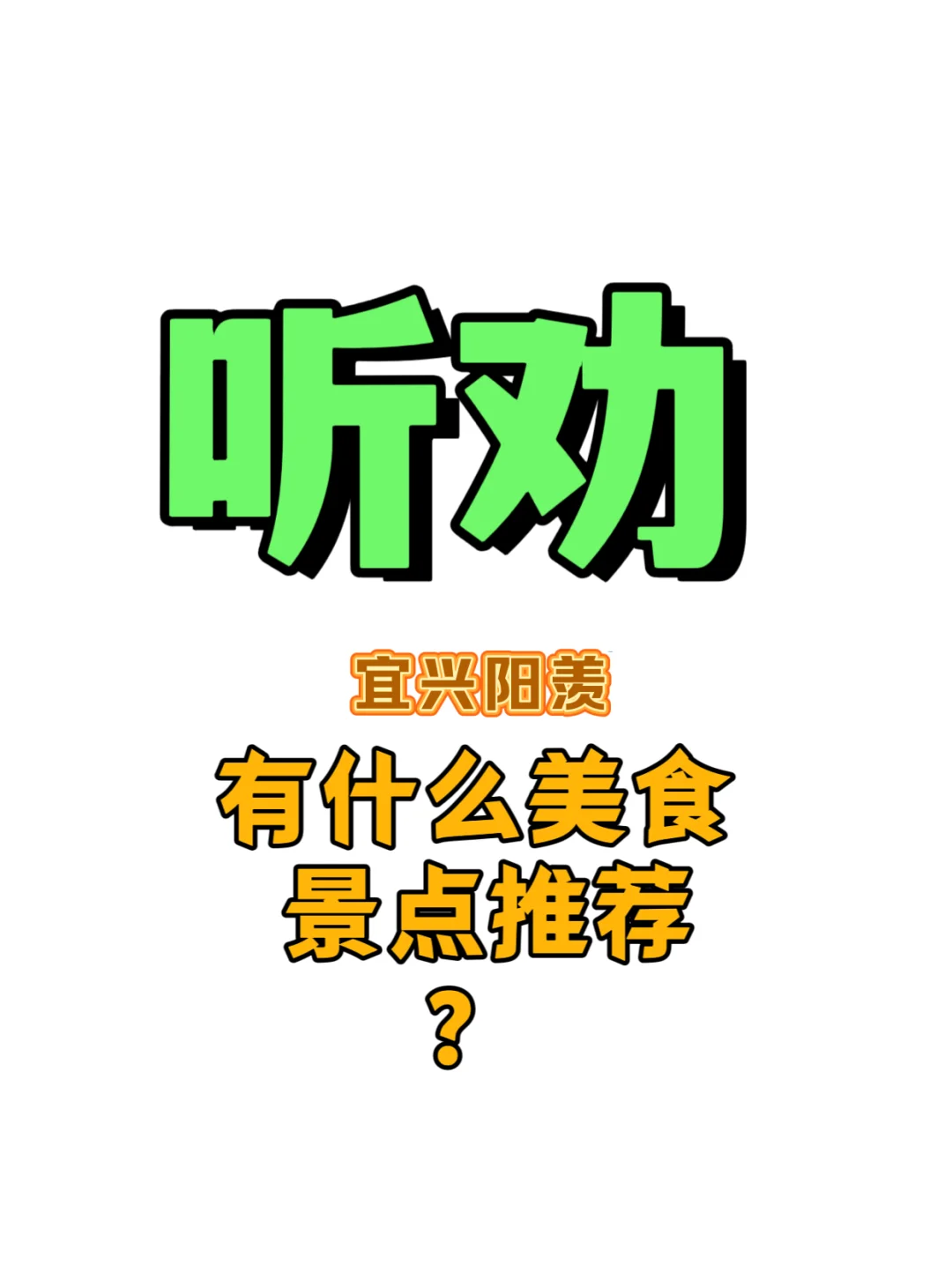 中秋去宜兴阳羡，听劝！！！