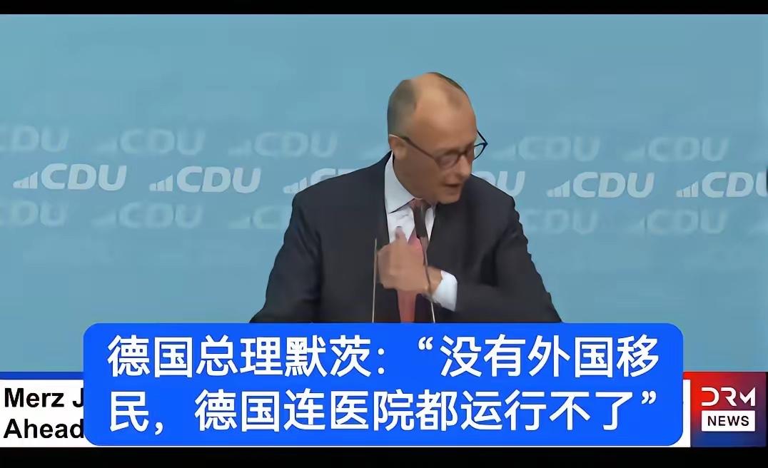 德国总理默茨终于还是说出了真相，他说如果离开外国移民，德国社会将无法运转，比如医