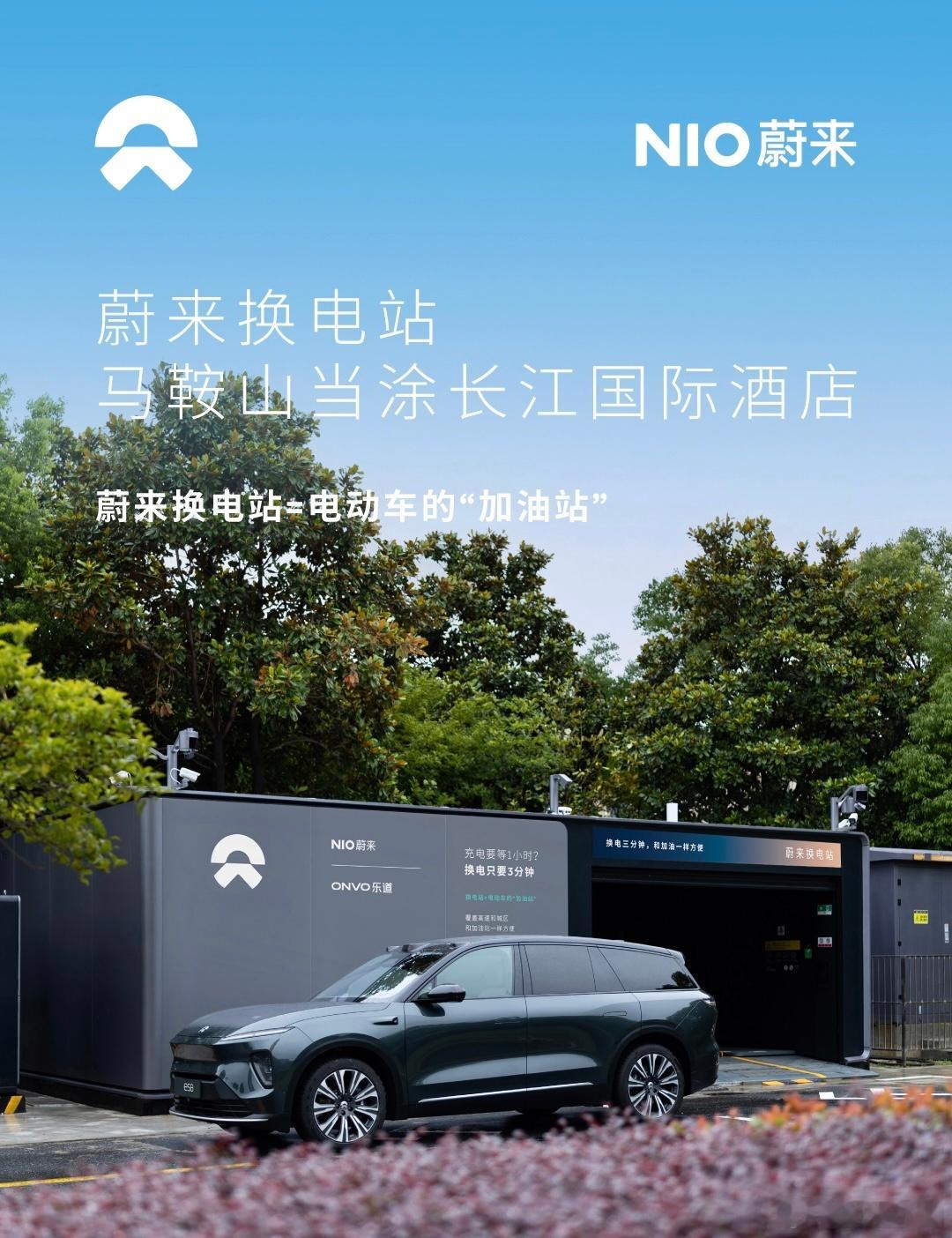 换电站是电动车的加油站蔚来换电站 | 马鞍山当涂长江国际酒店 上线周边3公里覆盖
