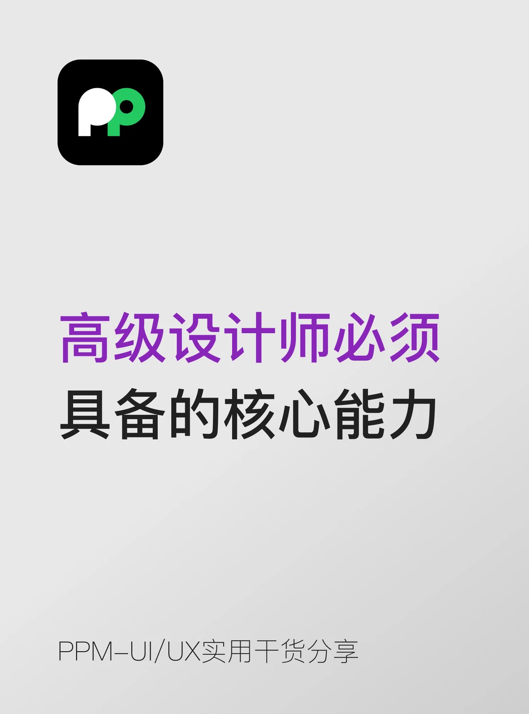 高级设计师必须具备的5个核心能力拆解