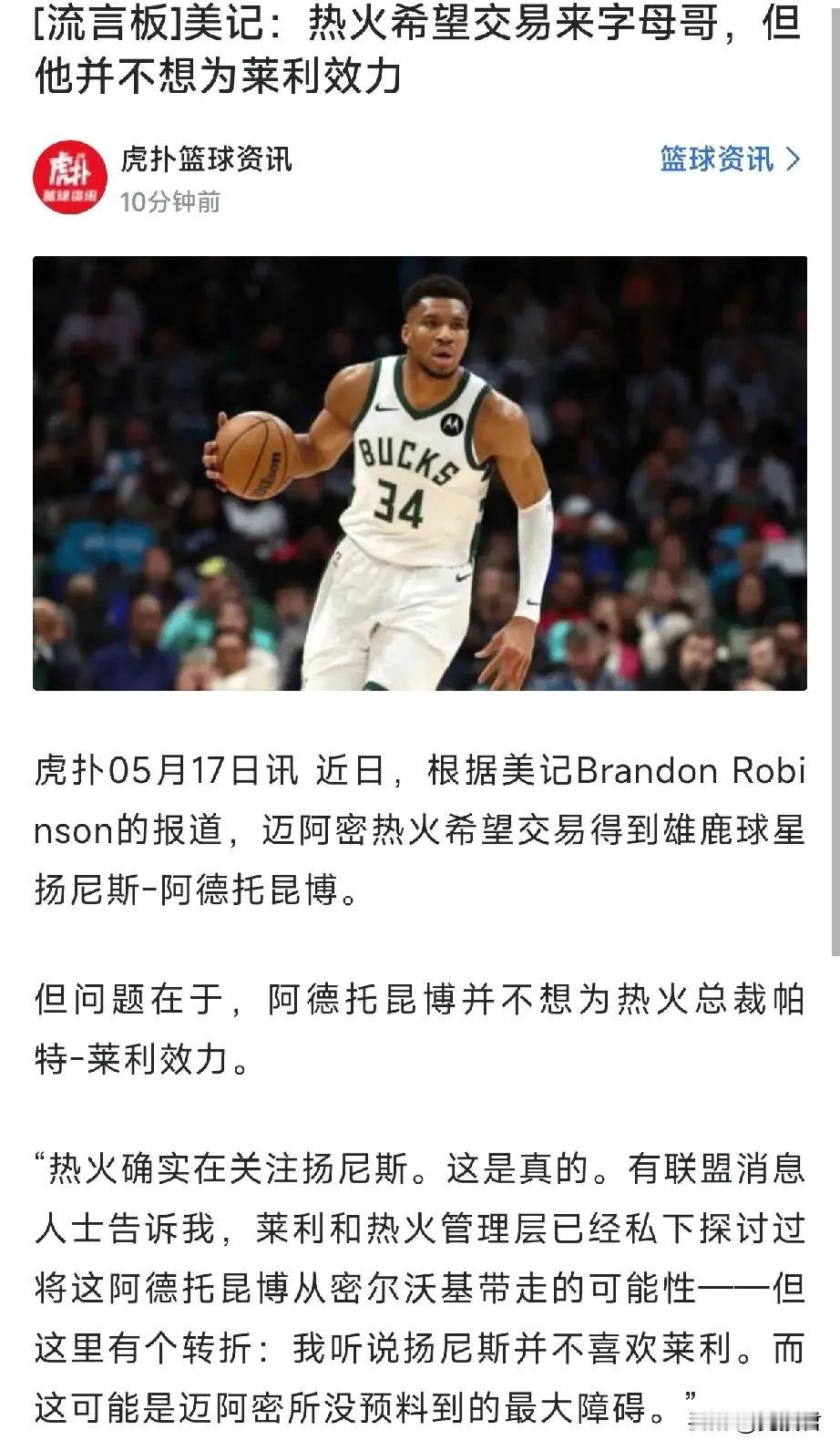 字母哥可真是太直白了！恐怕热火队都很难再有球星愿意加盟了！
原因在于：莱利与巴特