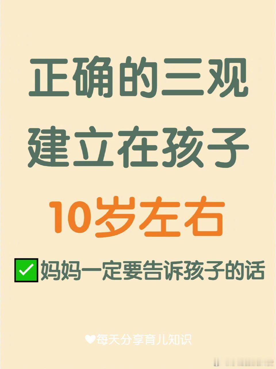 孩子正确的三观，建立在10岁左右。 