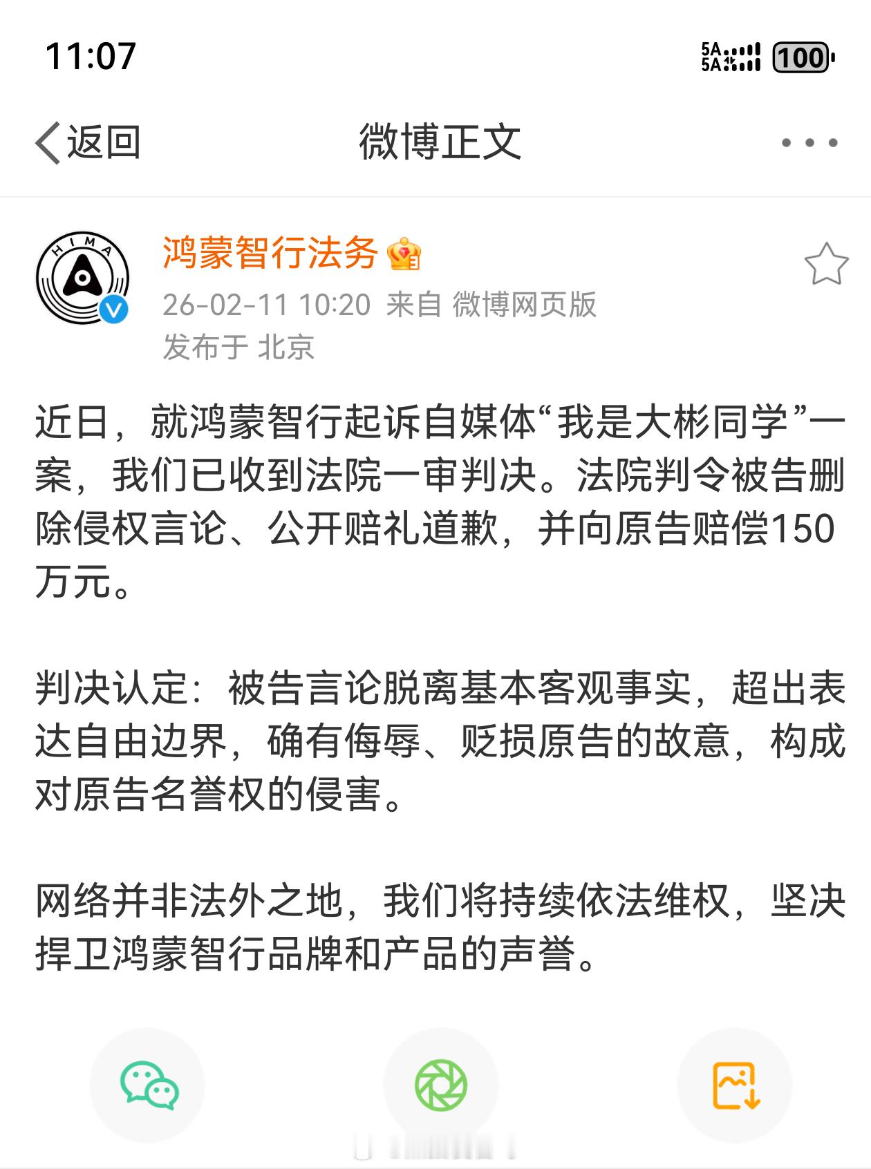 我是大彬同学被判向鸿蒙智行赔偿150万不错不错，这个人终于得到了应有的法律惩罚，