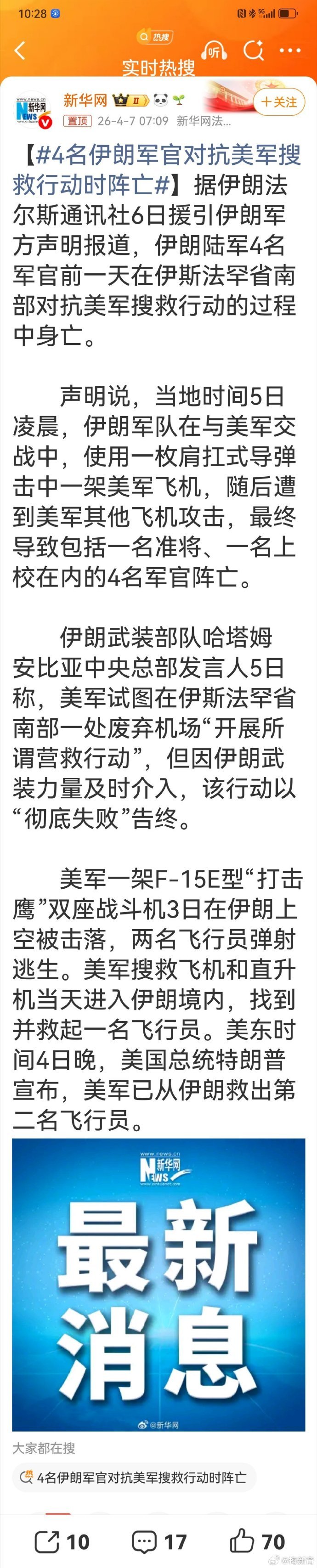 【4名伊朗军官对抗美军搜救行动时阵亡】伊朗法尔斯通讯社6日报道，4名伊朗军官5日