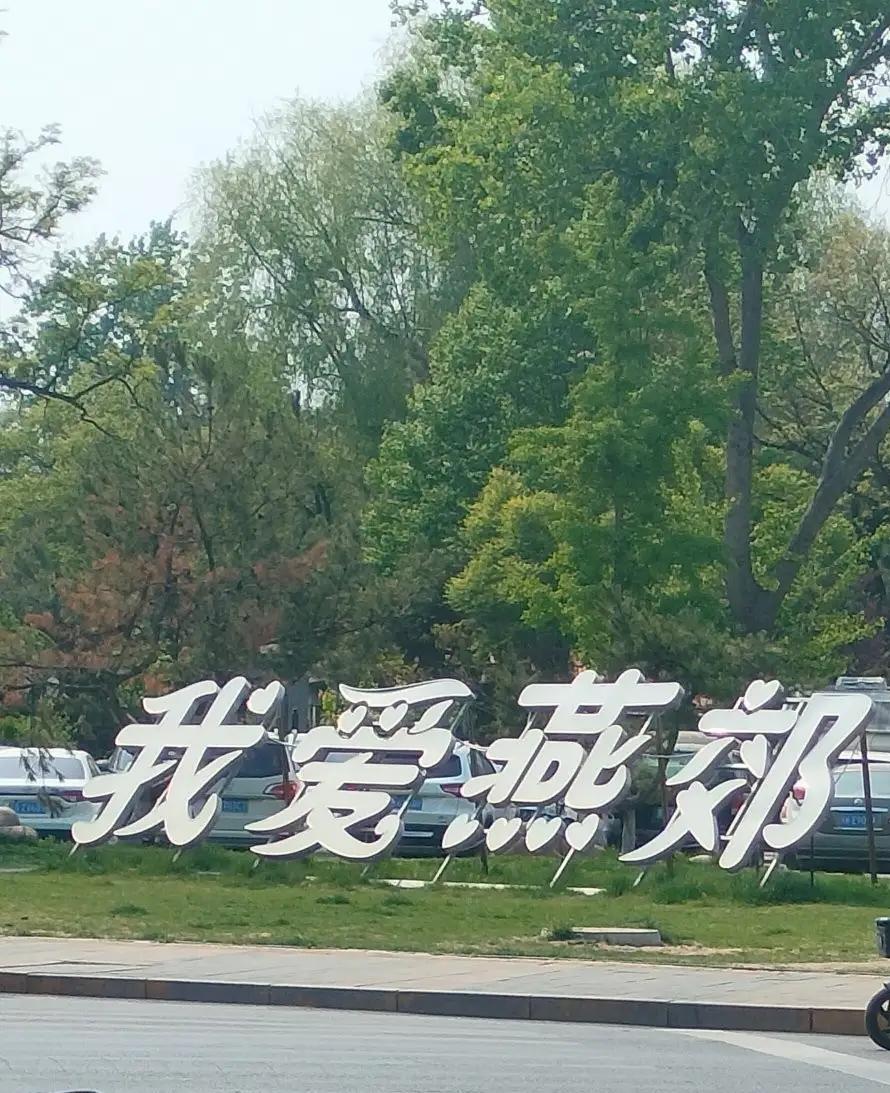 本来能拿400万拆迁款，就因哥仨太贪心，最后拆迁彻底泡汤。
燕郊拆迁旧事，格外让