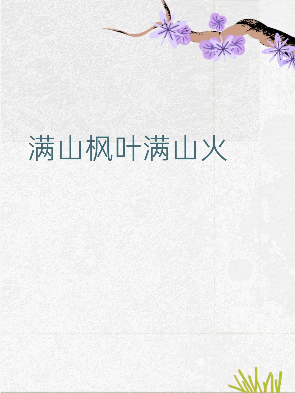 上联：满山枫叶满山火
下联：一地鸡毛一地烦
[捂脸][捂脸][捂脸]