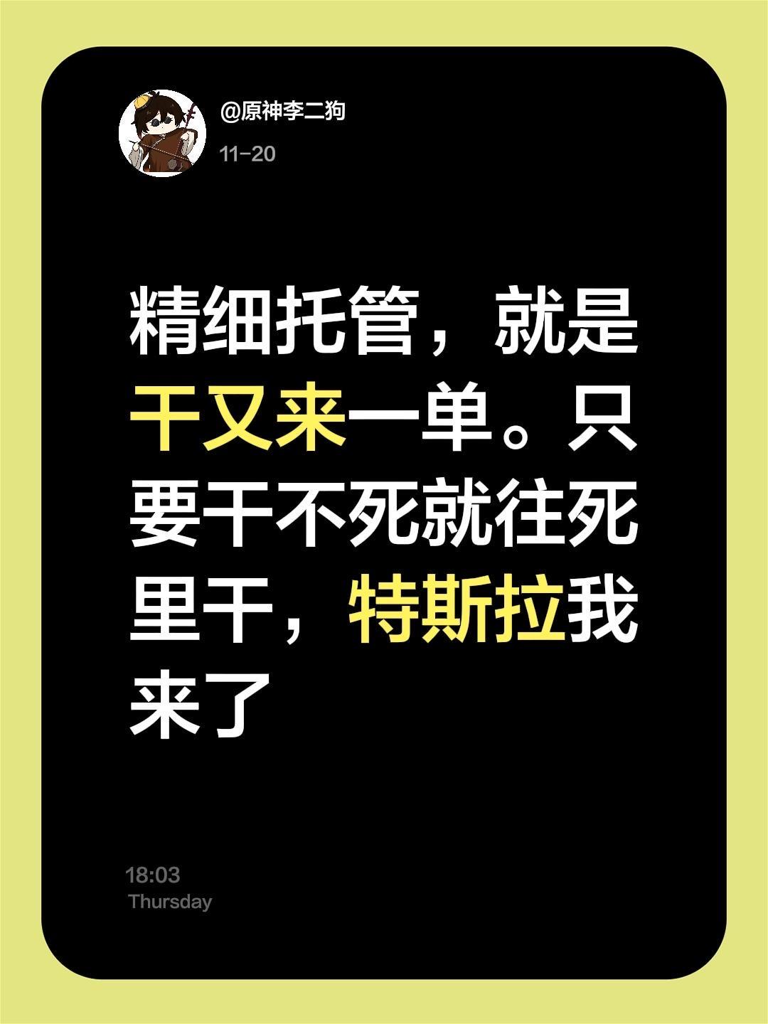 精细托管，就是干又来一单。只要干不死就往死里干，特斯拉我来了