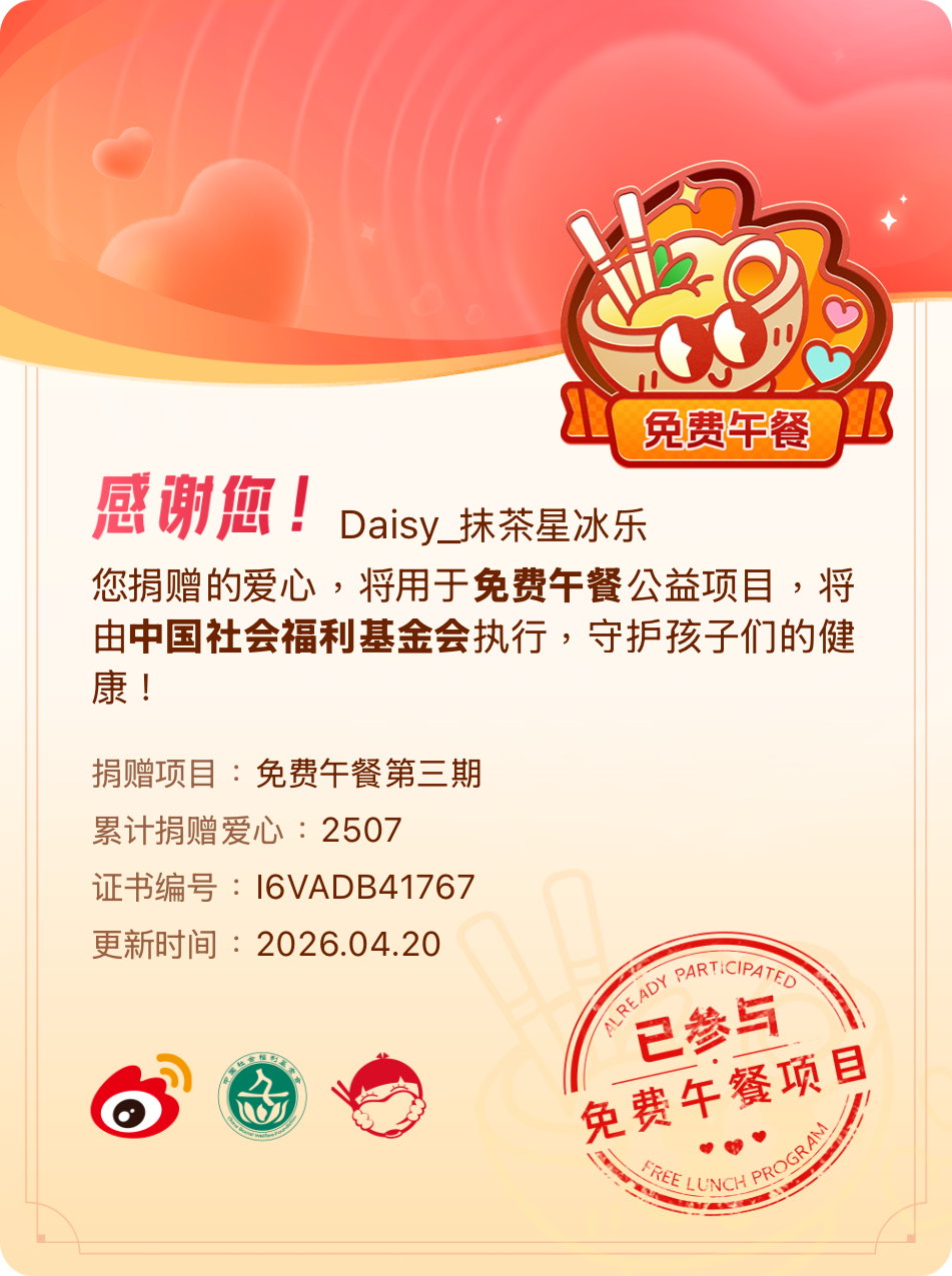 微博积分捐赠【一次次的小小善举，便有了绵延不绝的生命力】我参与了免费午餐第三期积