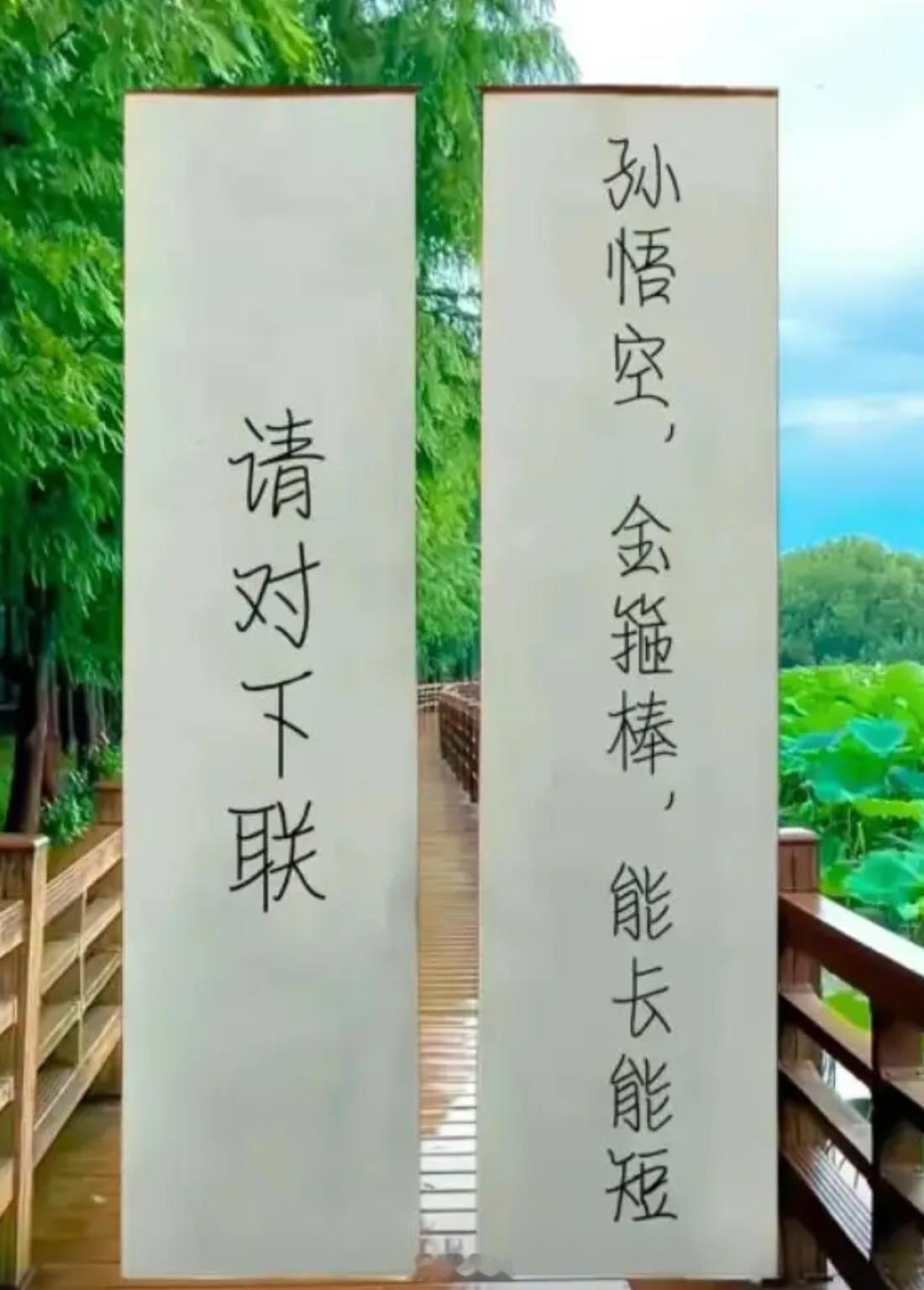 请对下联： 