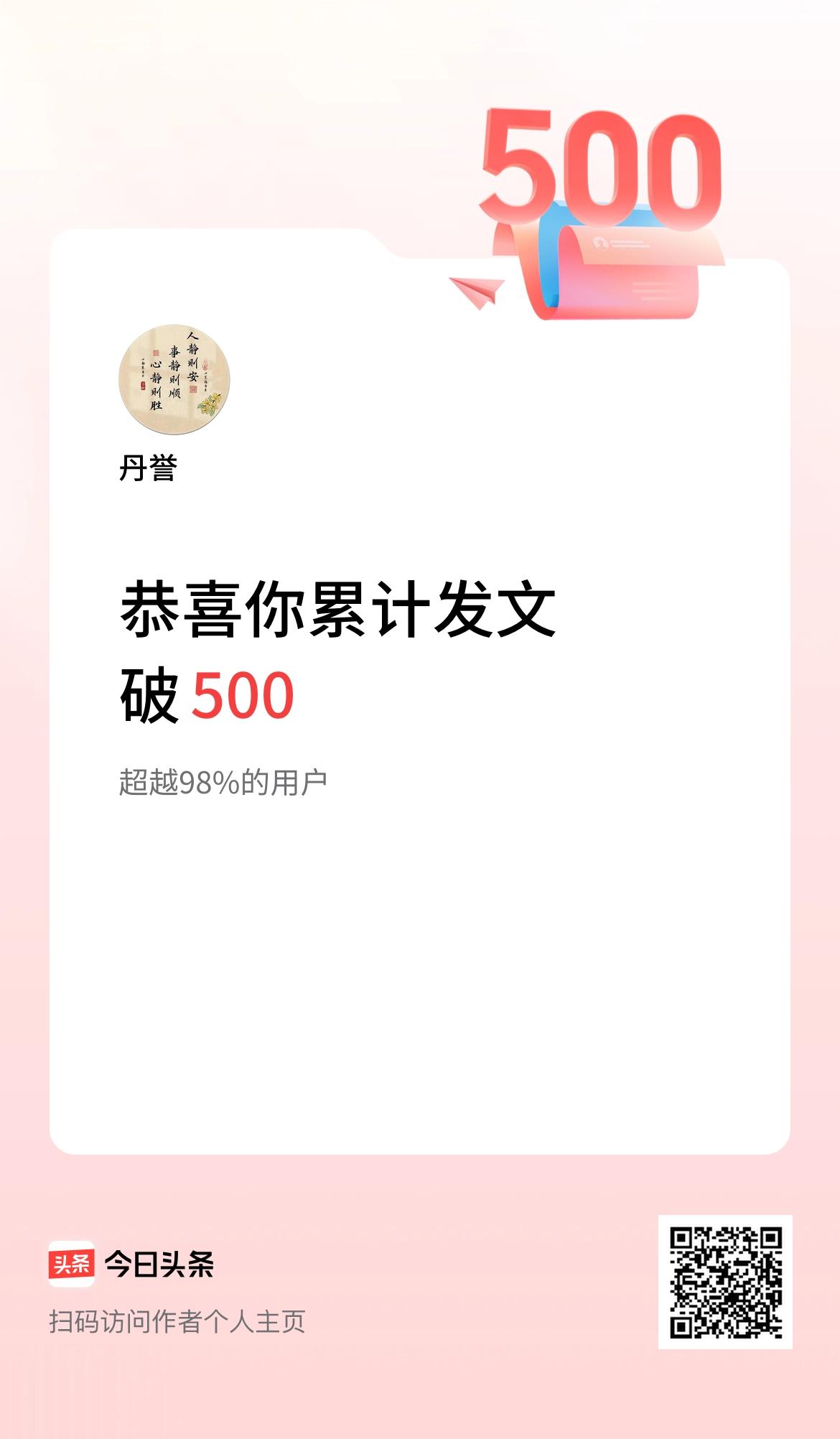 我在头条累计发布内容破500啦！