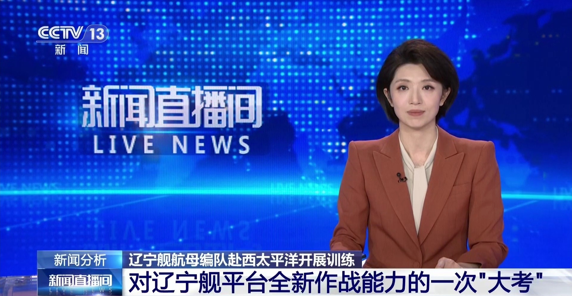 央视：辽宁舰航母编队赴西太平洋开展训练是对辽宁舰平台全新作战能力的一次“大考”。