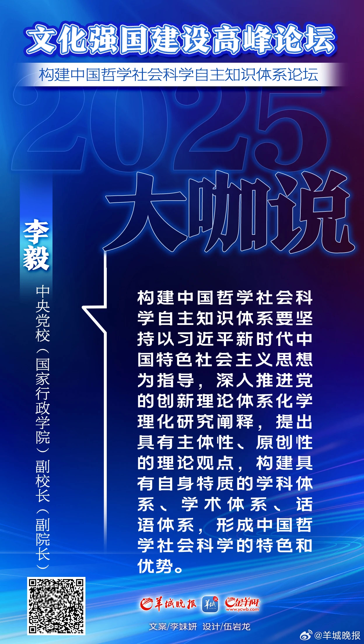【如何构建中国哲学社会科学自主知识体系？看看大咖们都怎么说】#聚焦2025文化强