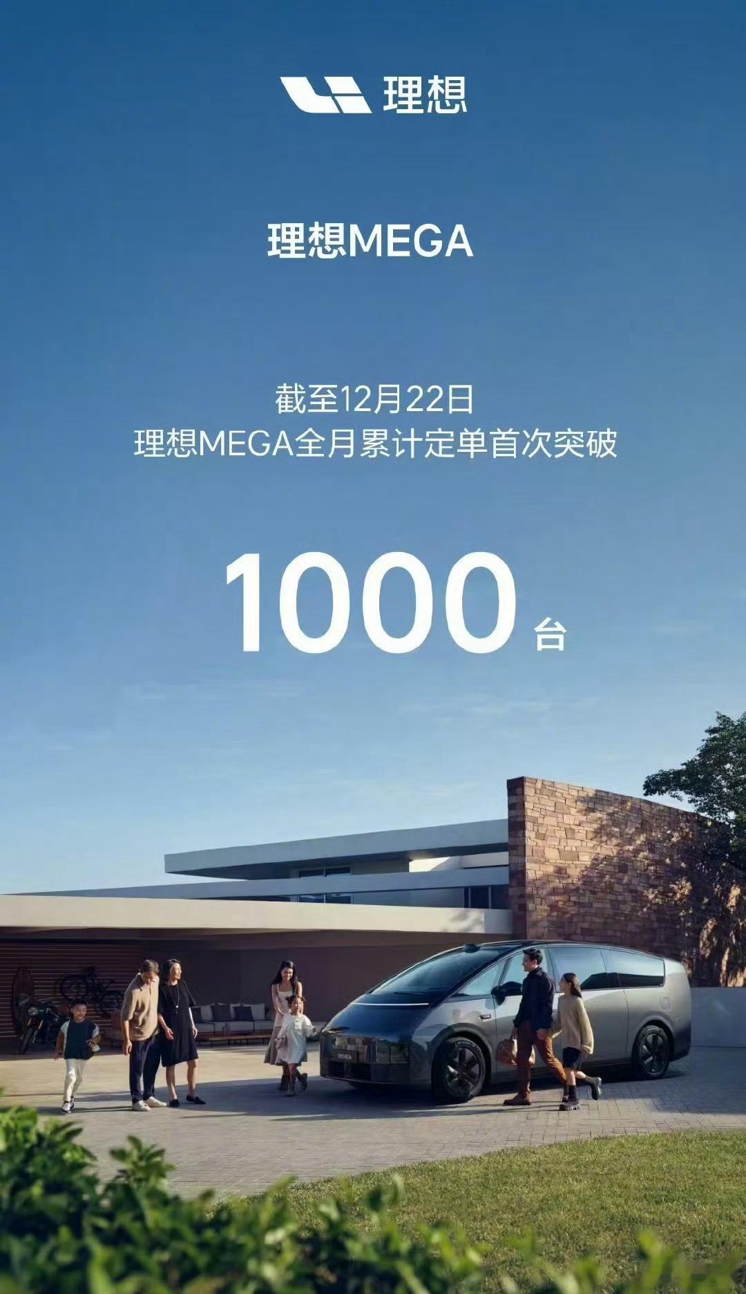 理想MEGA全月累计定单首次突破1000 台。会看今年MEGA的交付量，也是稳步