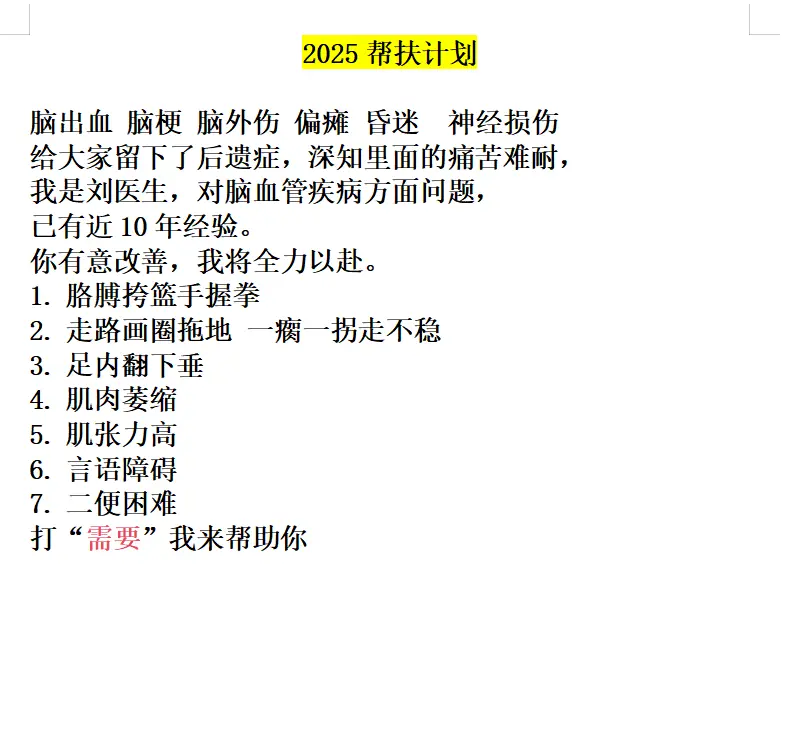 脑出血 脑梗 偏瘫 康复 健康 医生