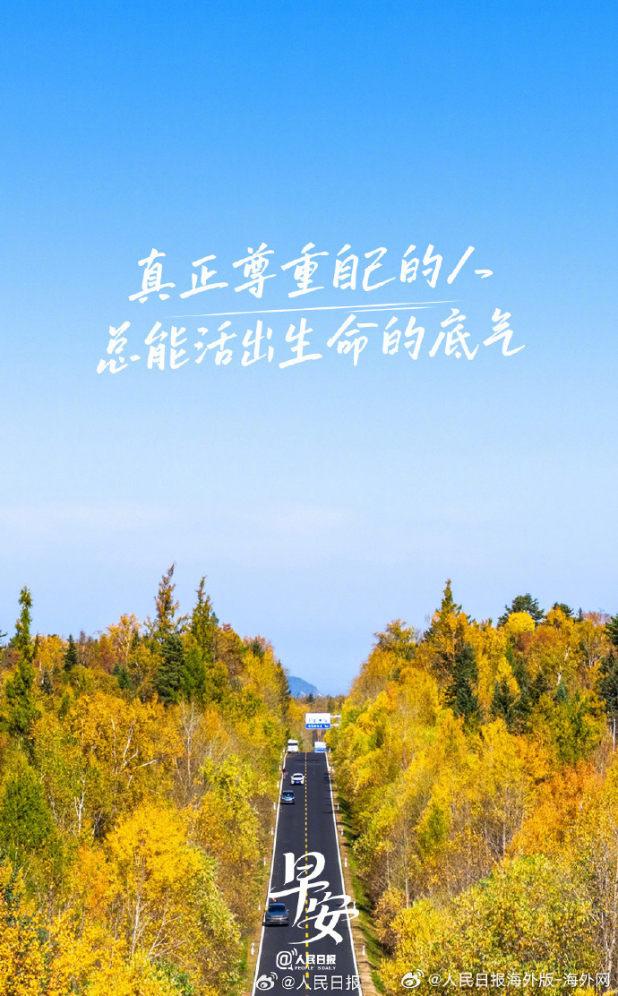  【真正尊重自己的人，总能活出生命的底气】真正尊重自己的人，守护的是内心澄澈正直