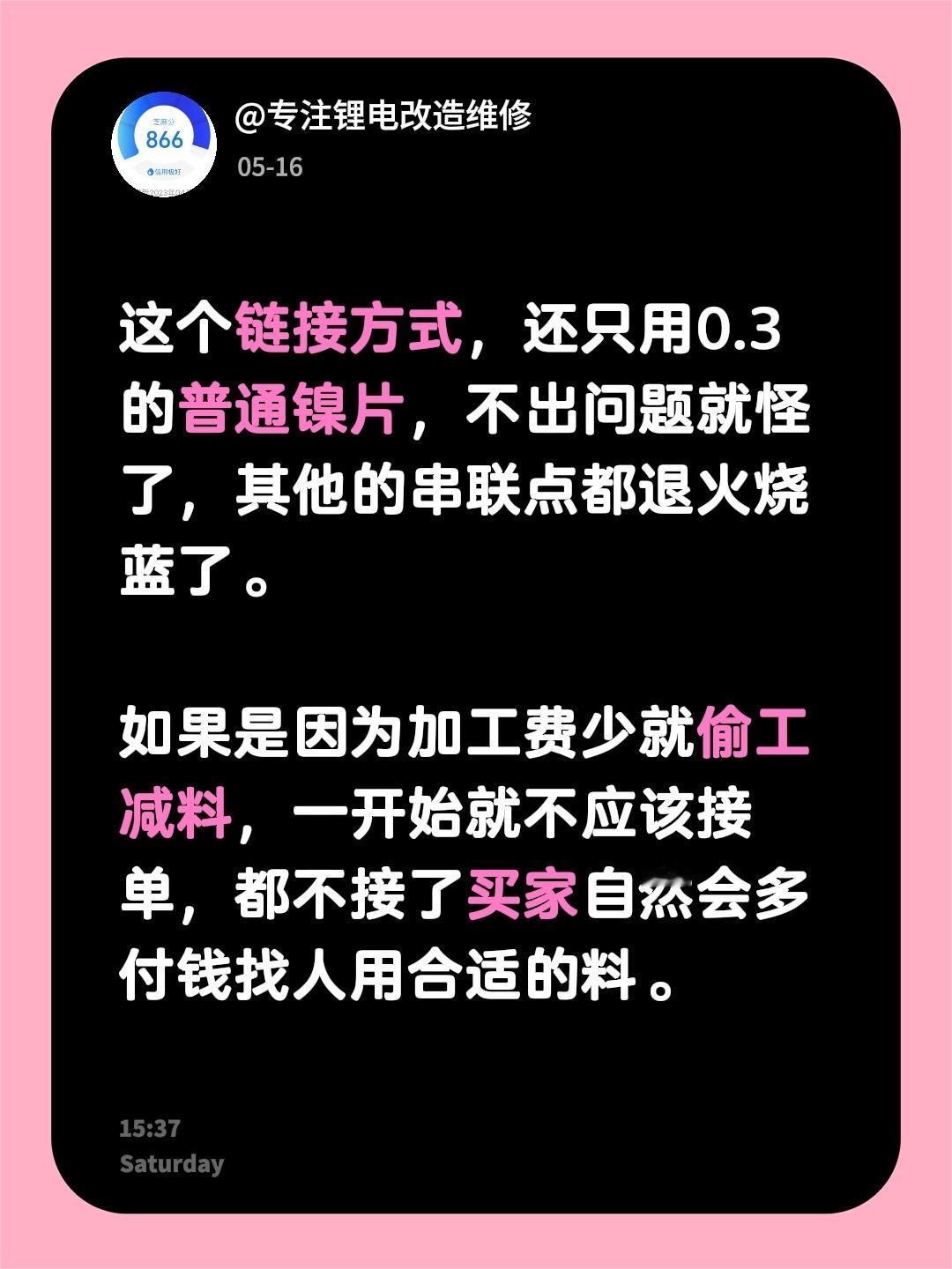 我评论了@钠电新能源 的作品：
这个链接方式，还只用0.3的普通镍片，不出问题就