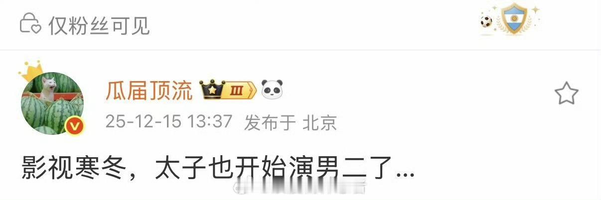 嗯？王弘毅的话他凭哪个角色能上男主桌啊