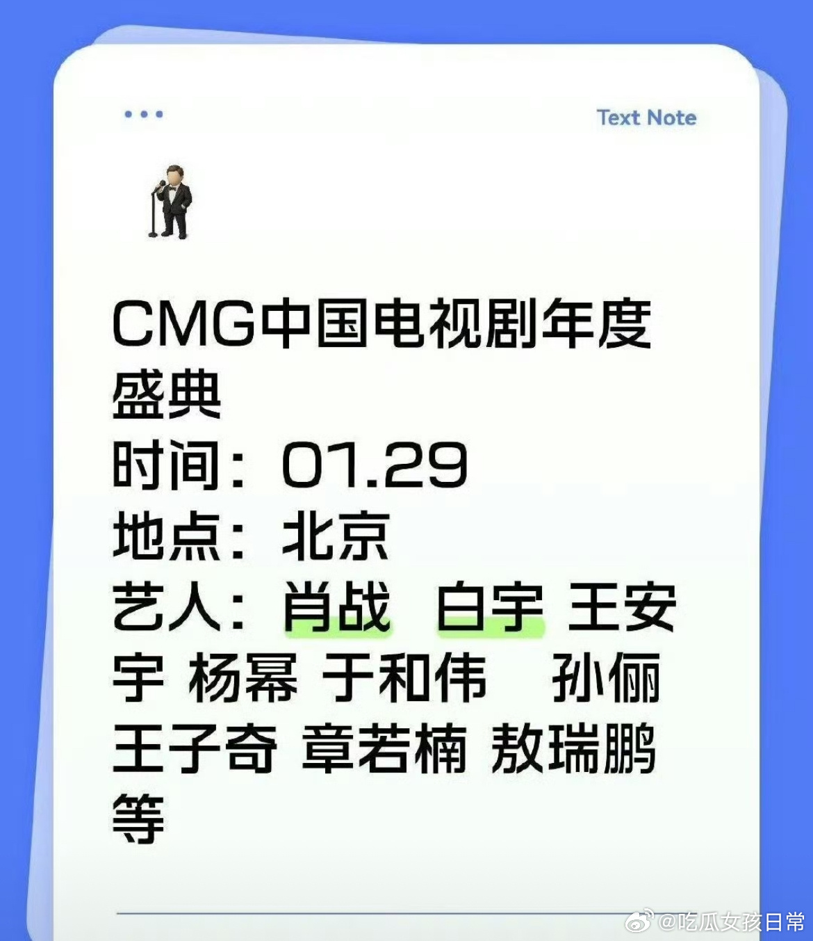 CMG中国电视剧年度盛典出席艺人🈶：肖战、白宇、王安宇、杨幂、于和伟、孙俪、王