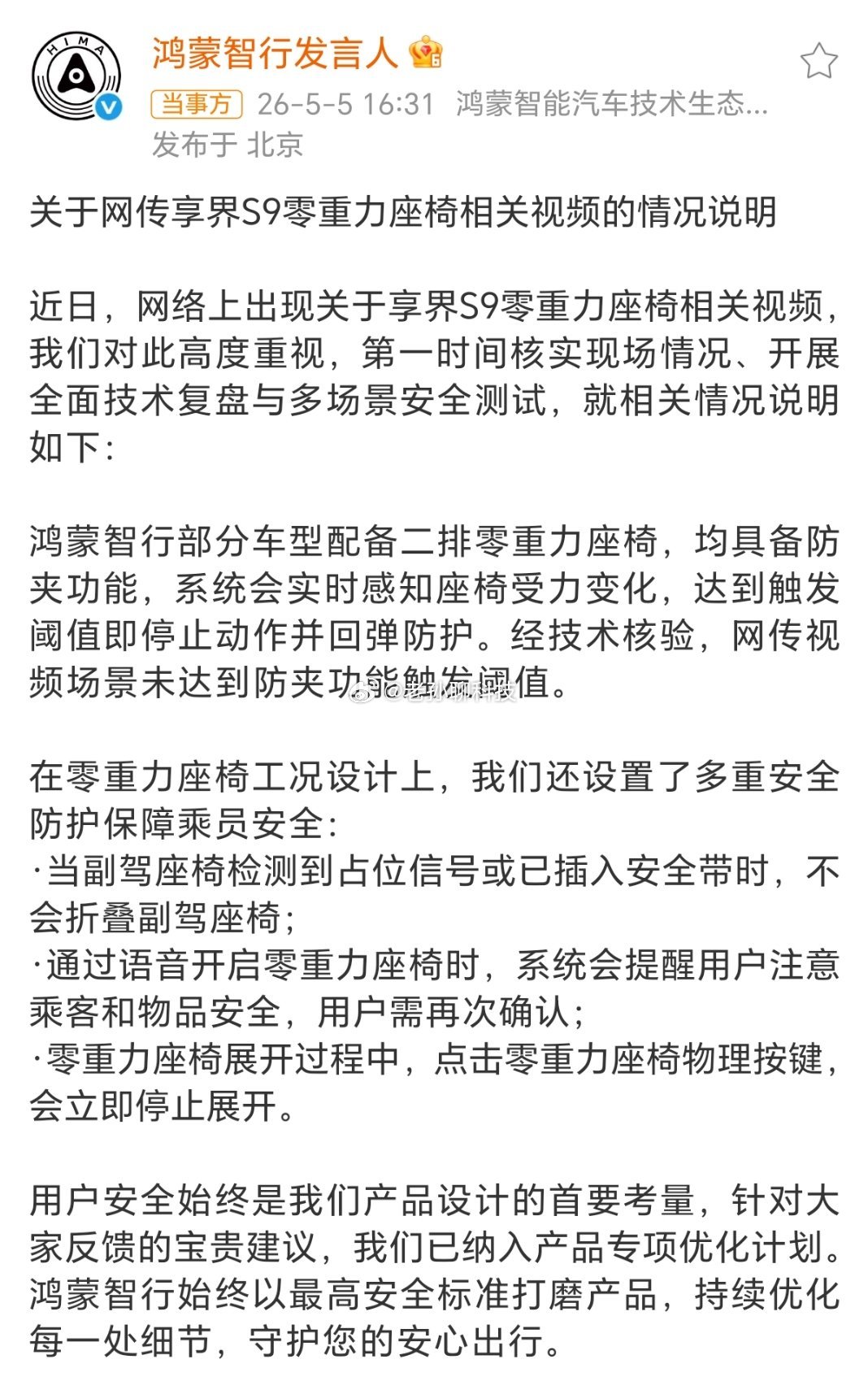鸿蒙智行回应副驾折叠争议鸿蒙智行官方回应副驾驶零重力座椅夹人事件 