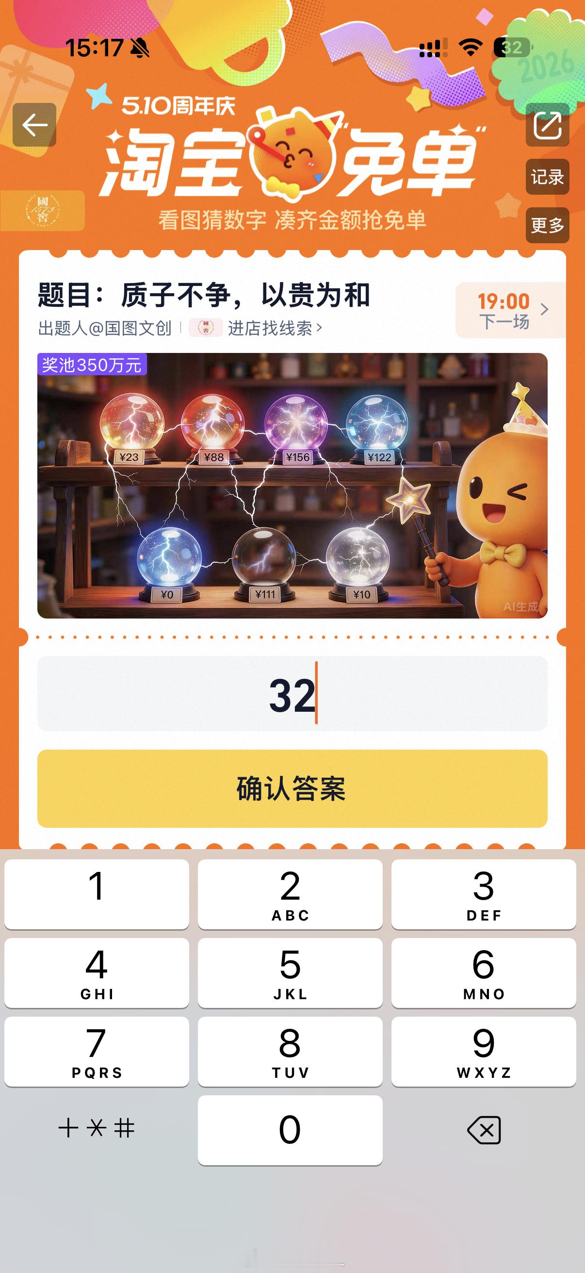 淘宝免单目前的题目是，质子不争，以贵为和。答案自己豆包一下，我这个不用凑，直接历